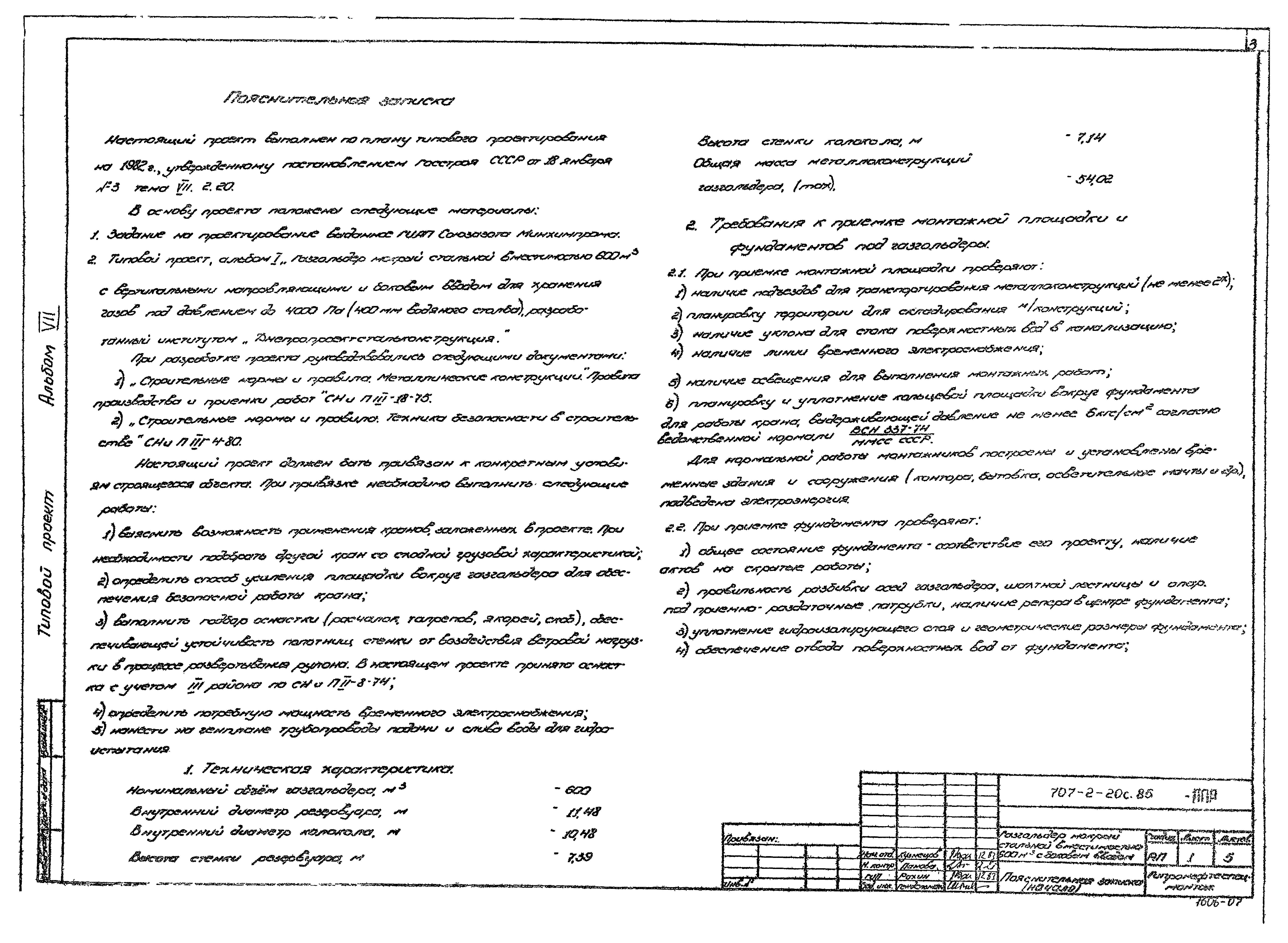 Типовой проект 707-2-20с.85