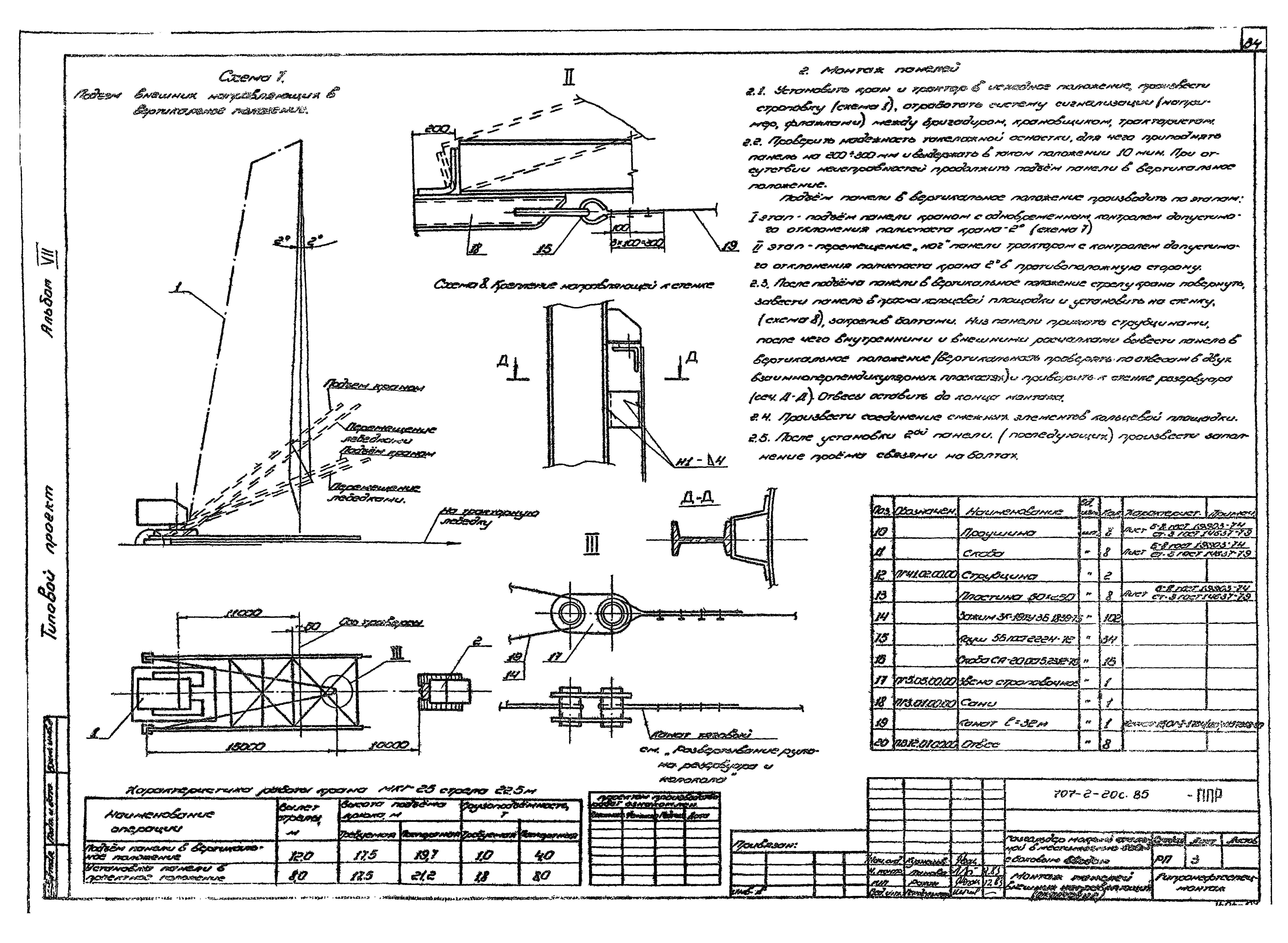 Типовой проект 707-2-20с.85