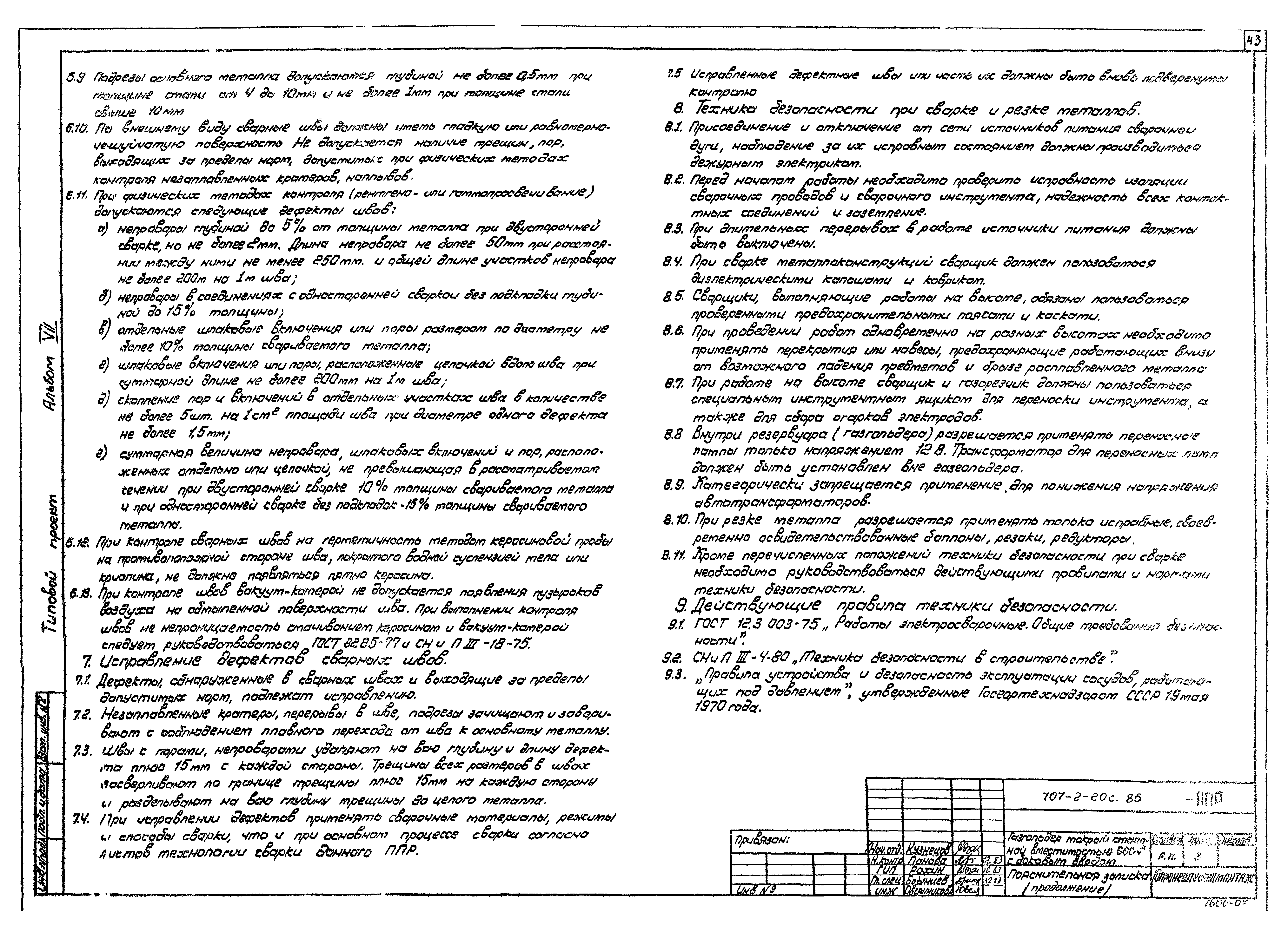 Типовой проект 707-2-20с.85