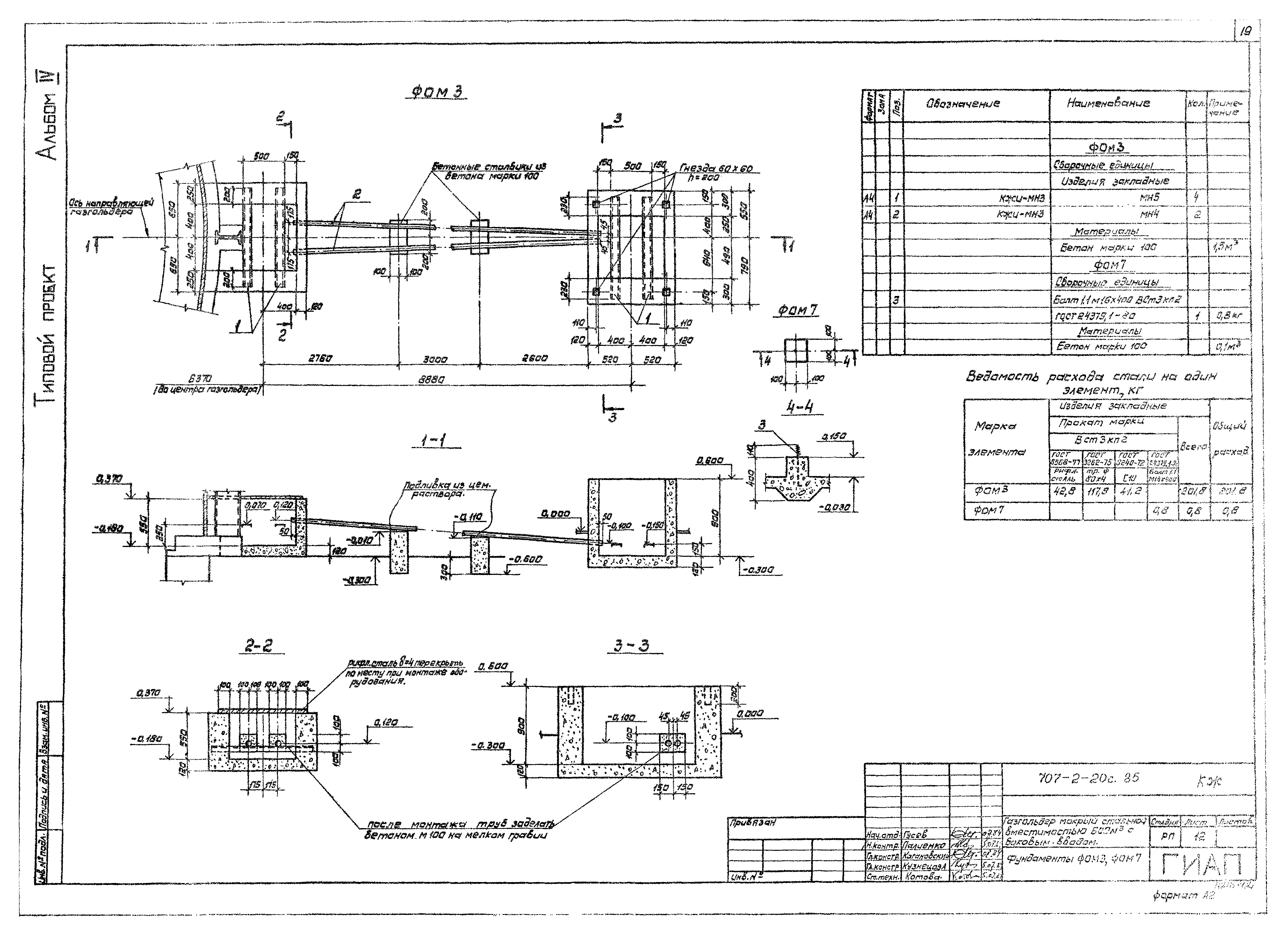 Типовой проект 707-2-20с.85