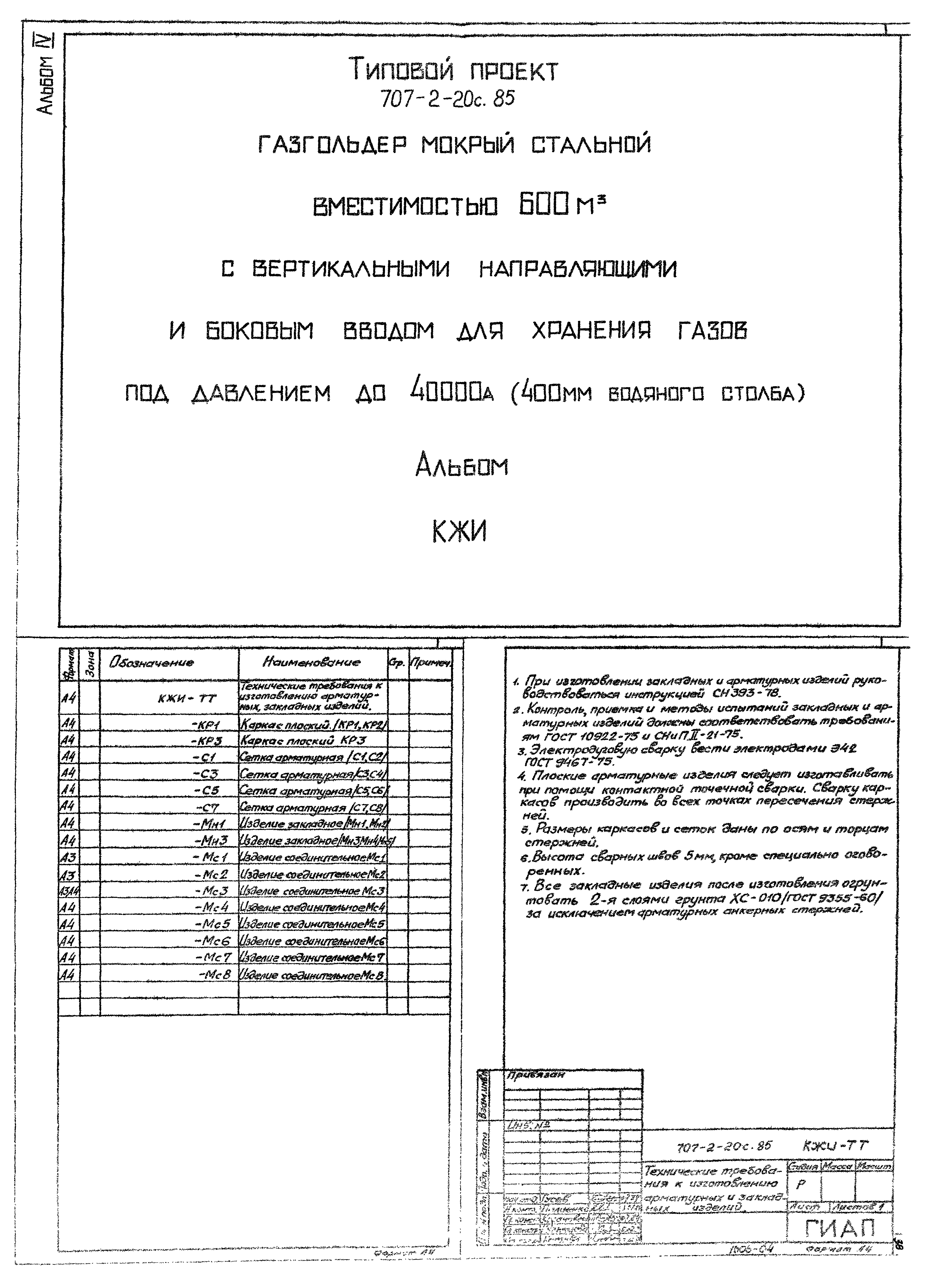 Типовой проект 707-2-20с.85