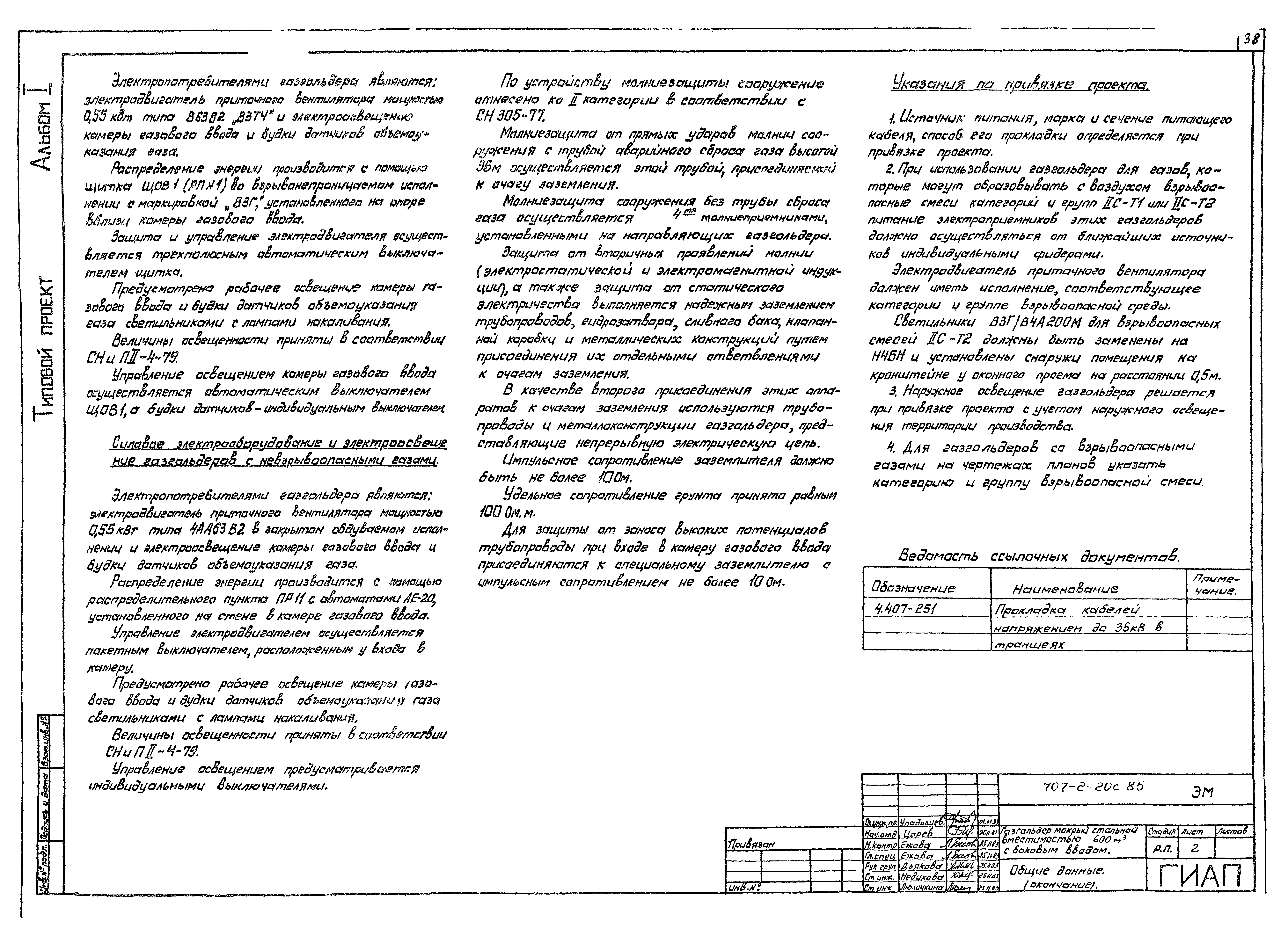 Типовой проект 707-2-20с.85