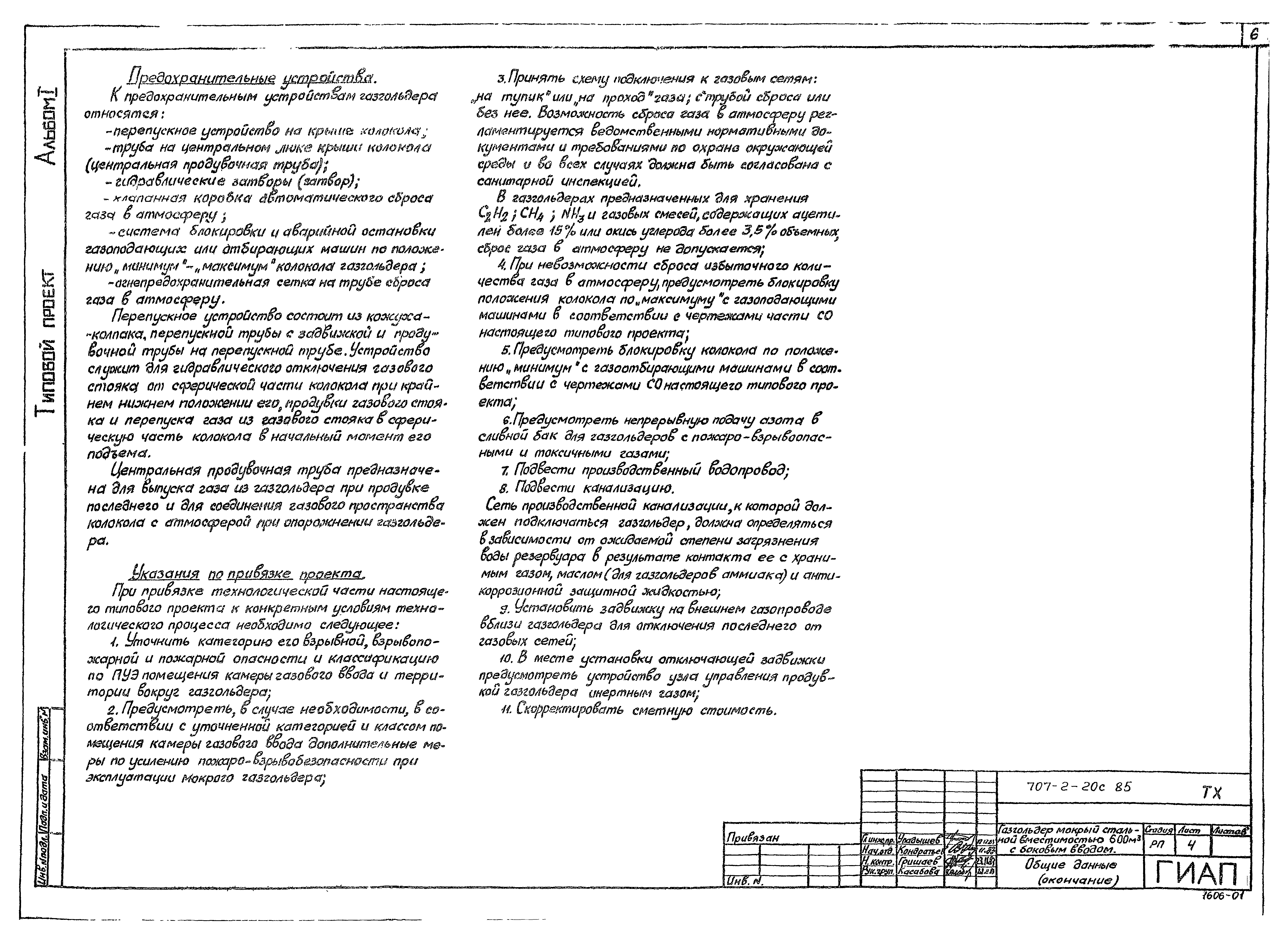 Типовой проект 707-2-20с.85