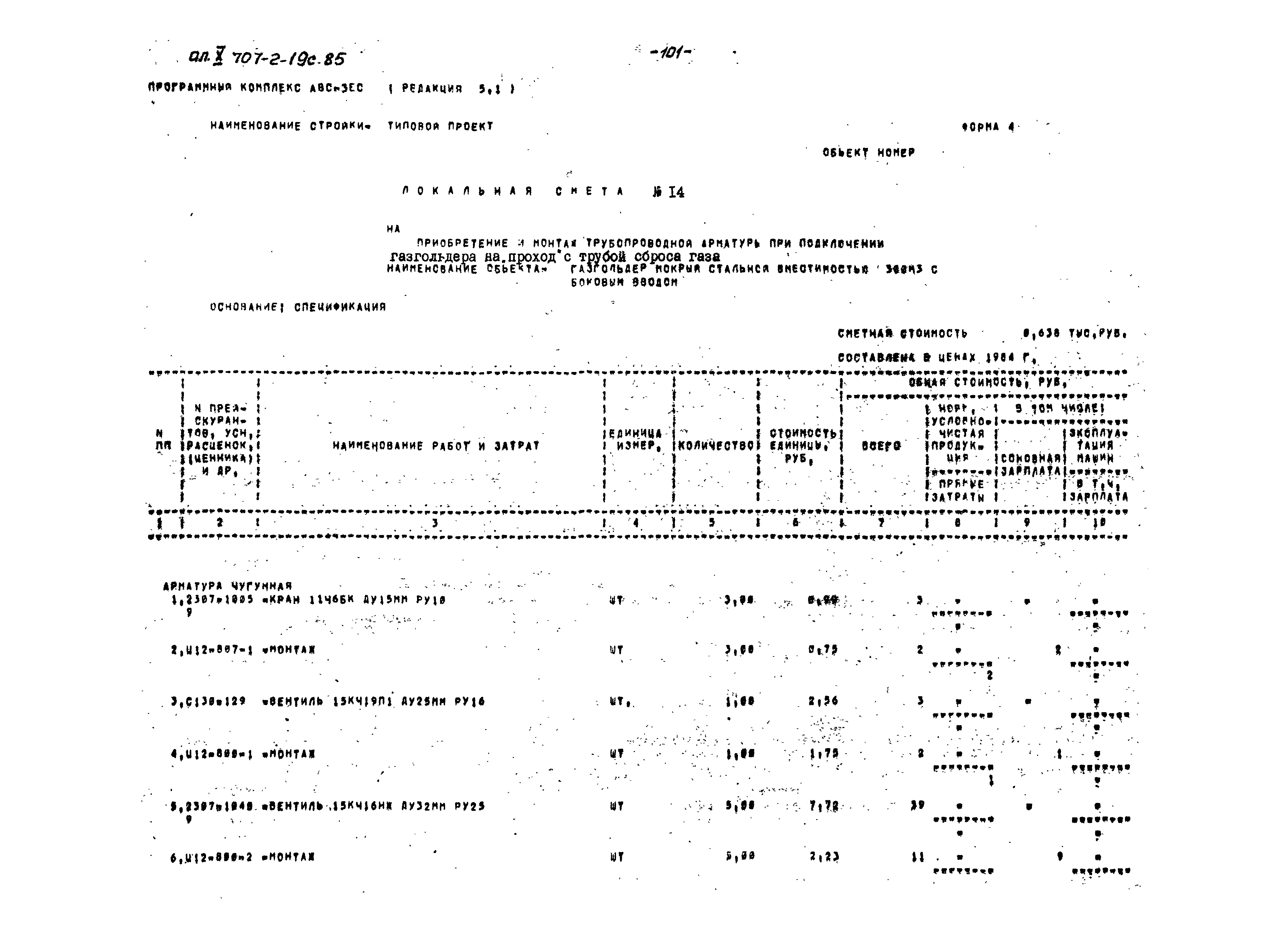 Типовой проект 707-2-19с.85