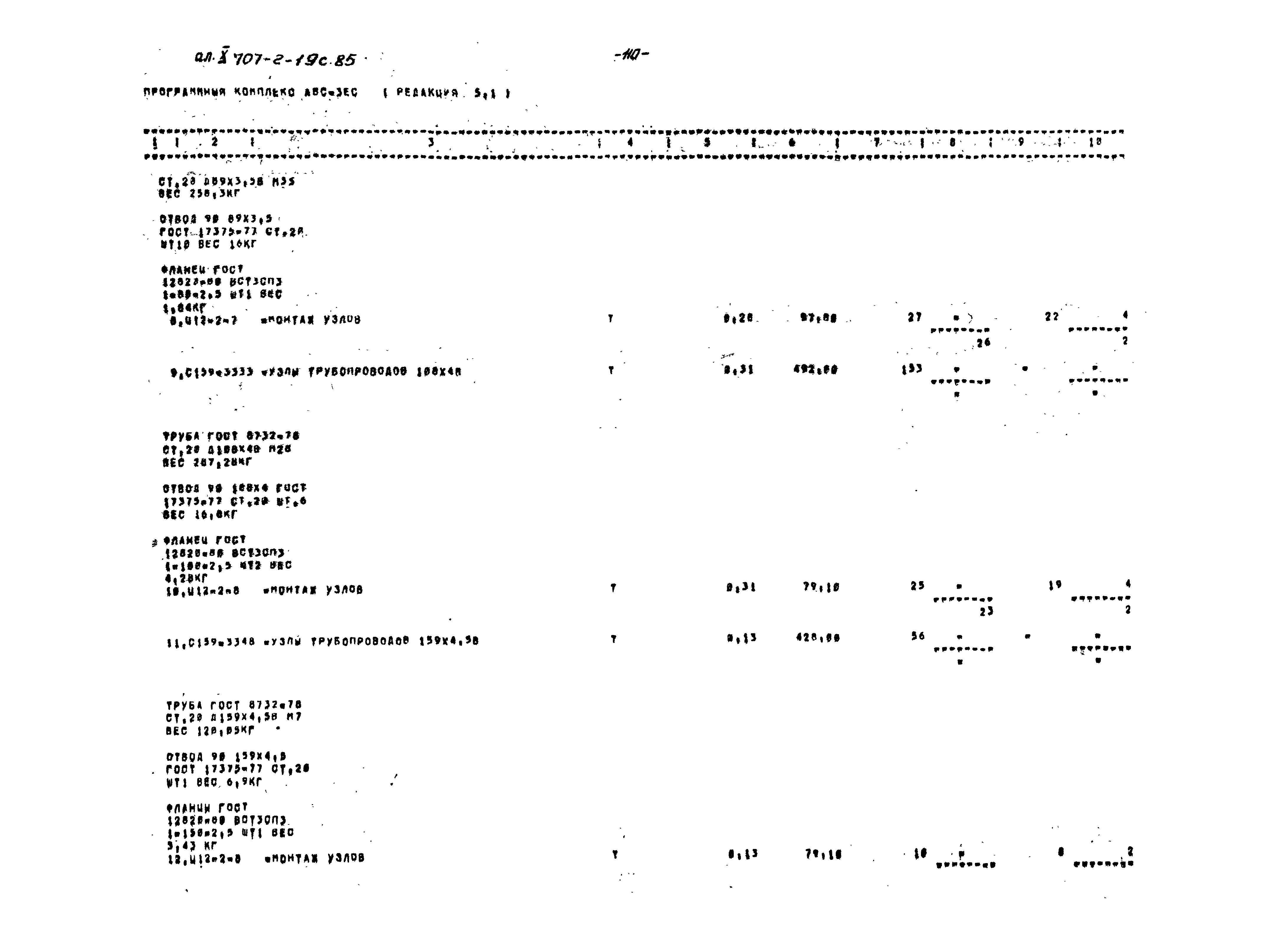 Типовой проект 707-2-19с.85