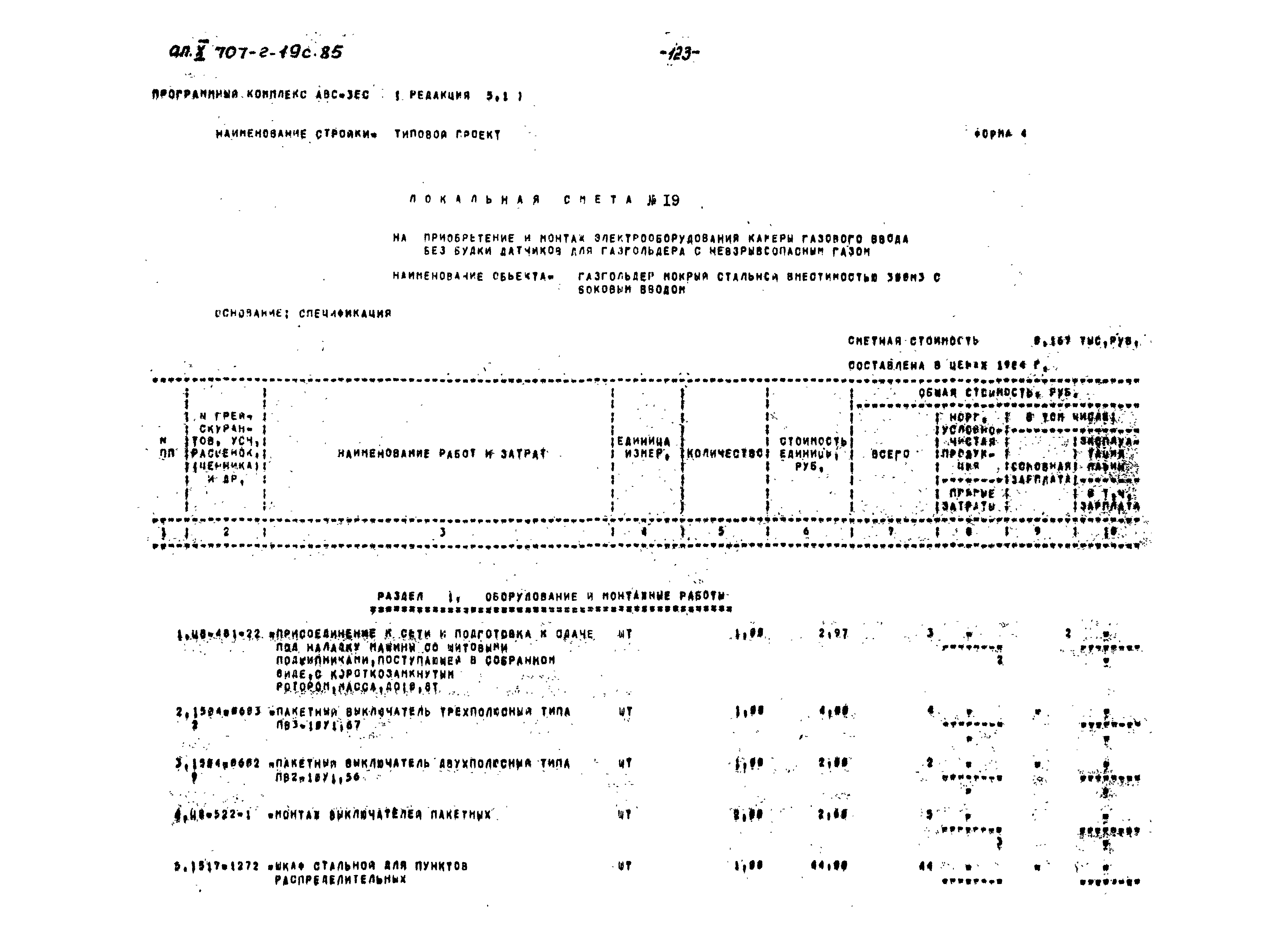 Типовой проект 707-2-19с.85