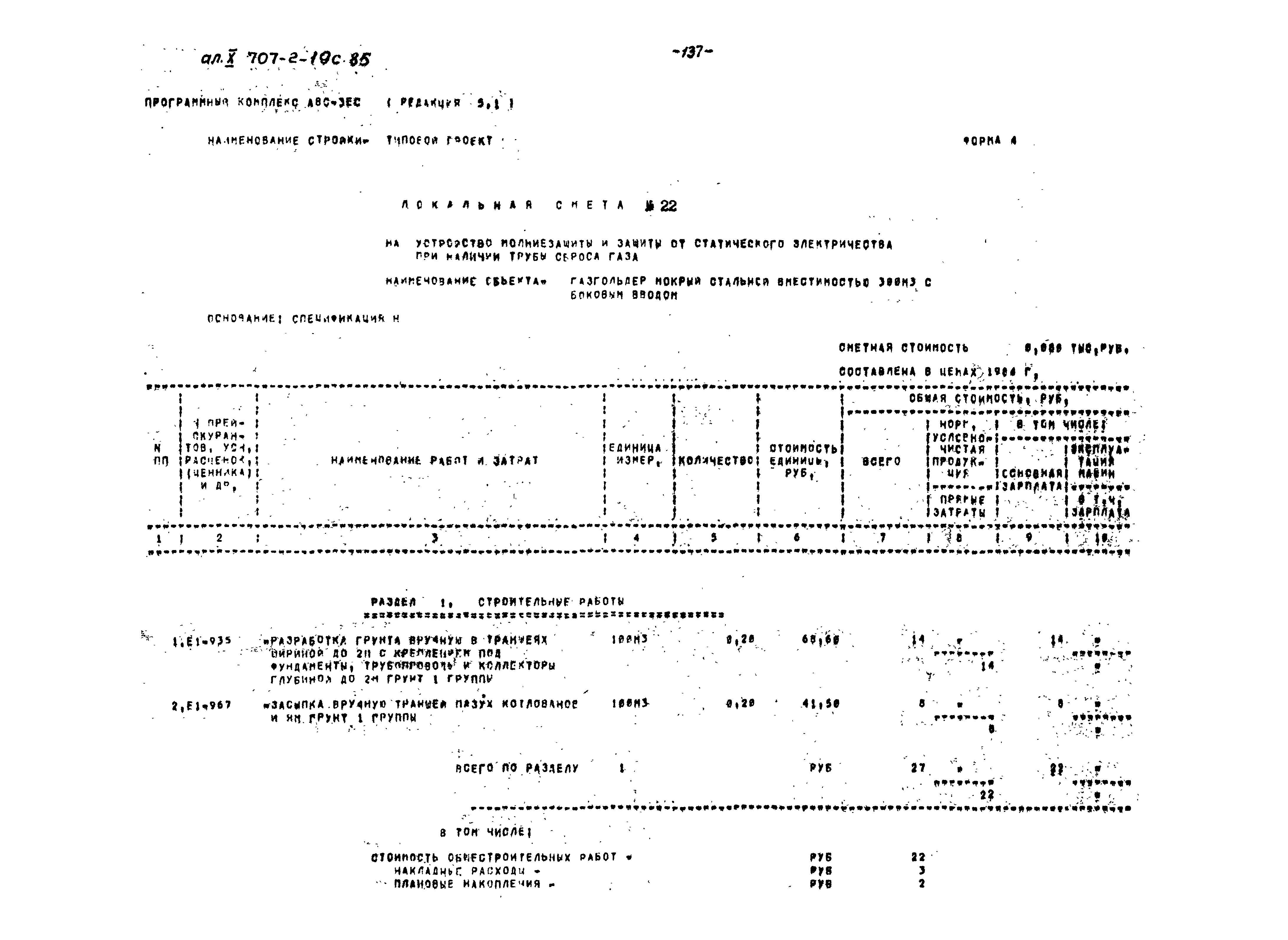 Типовой проект 707-2-19с.85