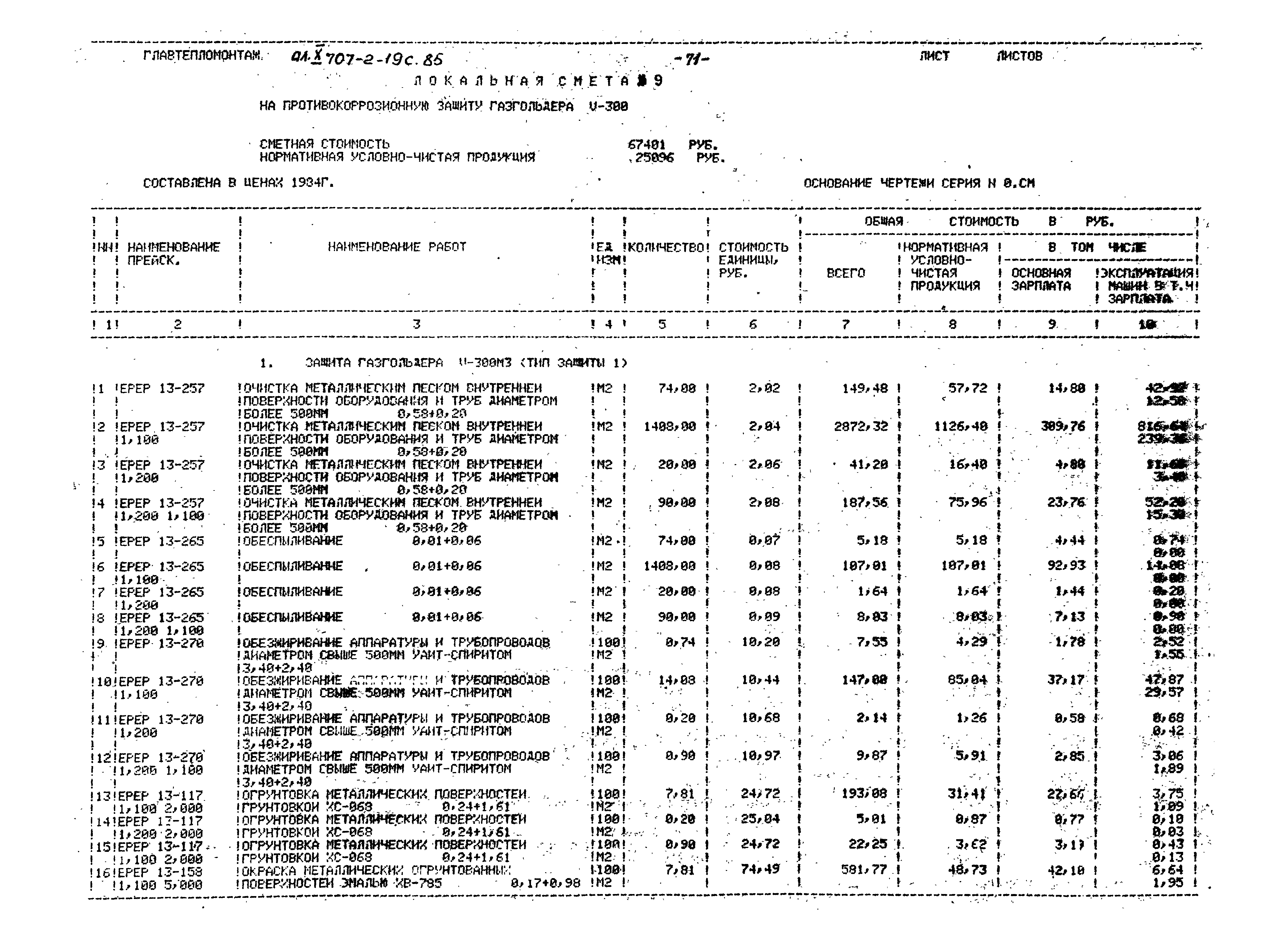 Типовой проект 707-2-19с.85