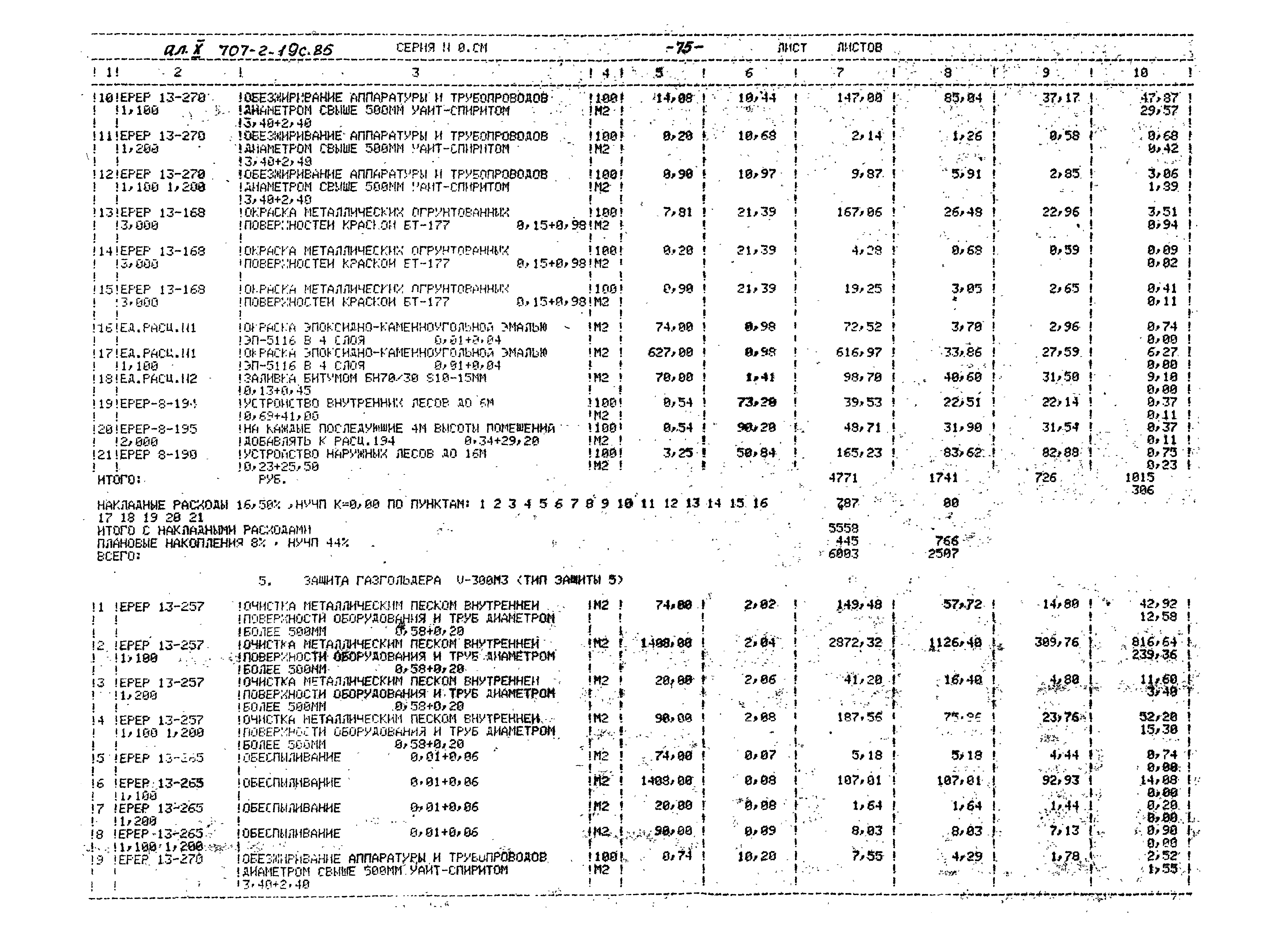 Типовой проект 707-2-19с.85