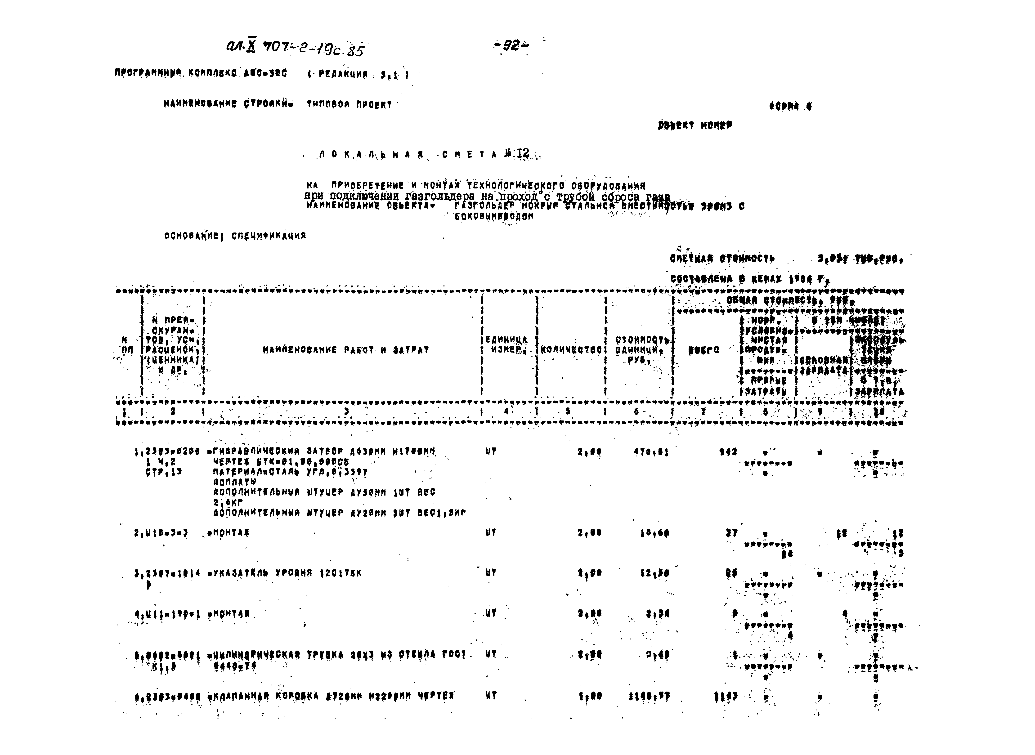 Типовой проект 707-2-19с.85