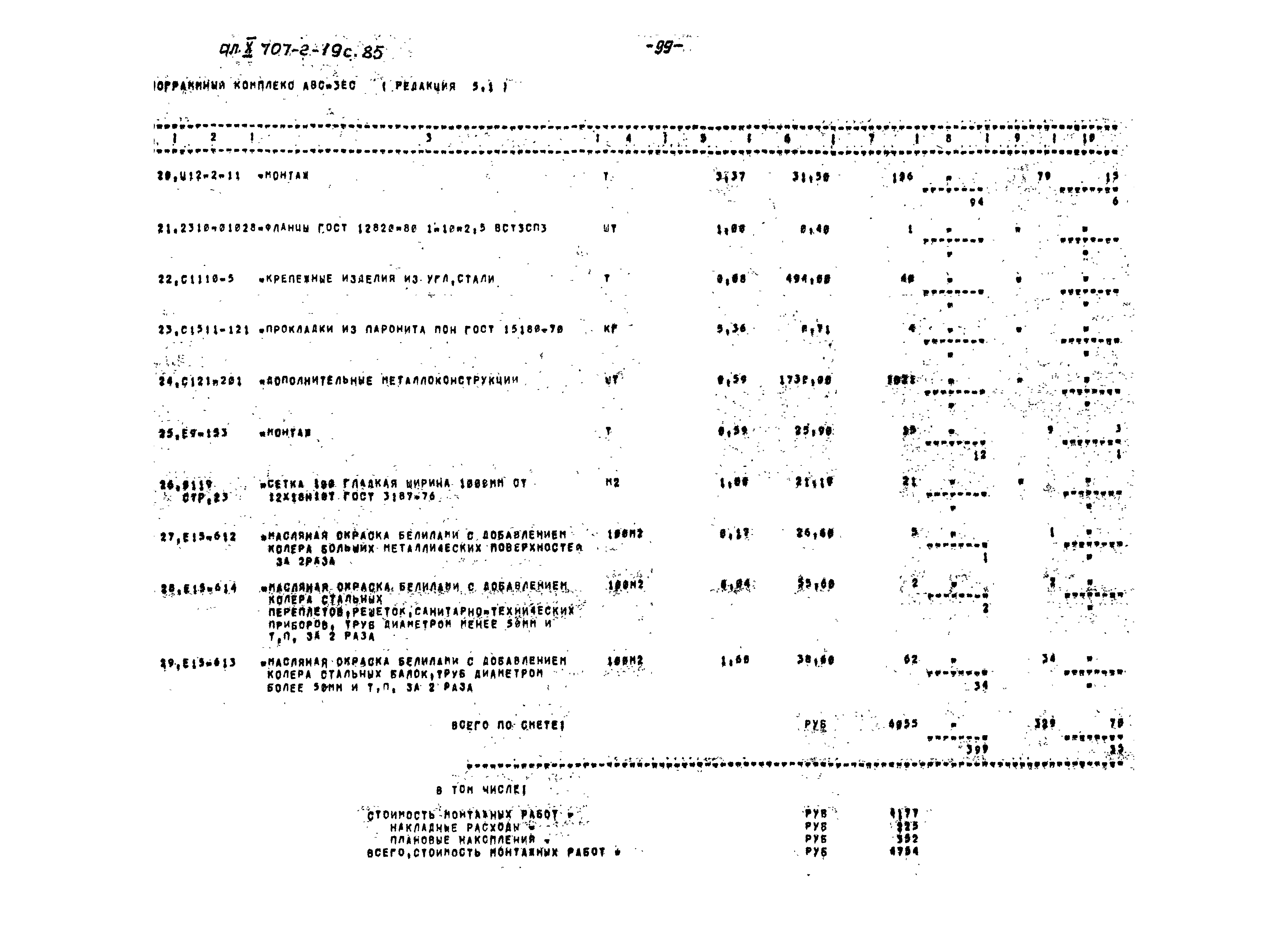 Типовой проект 707-2-19с.85