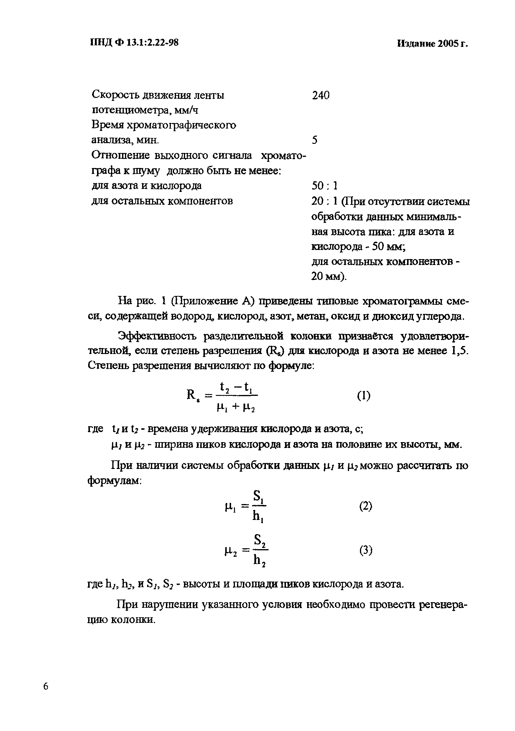 ПНД Ф 13.1:2.22-98