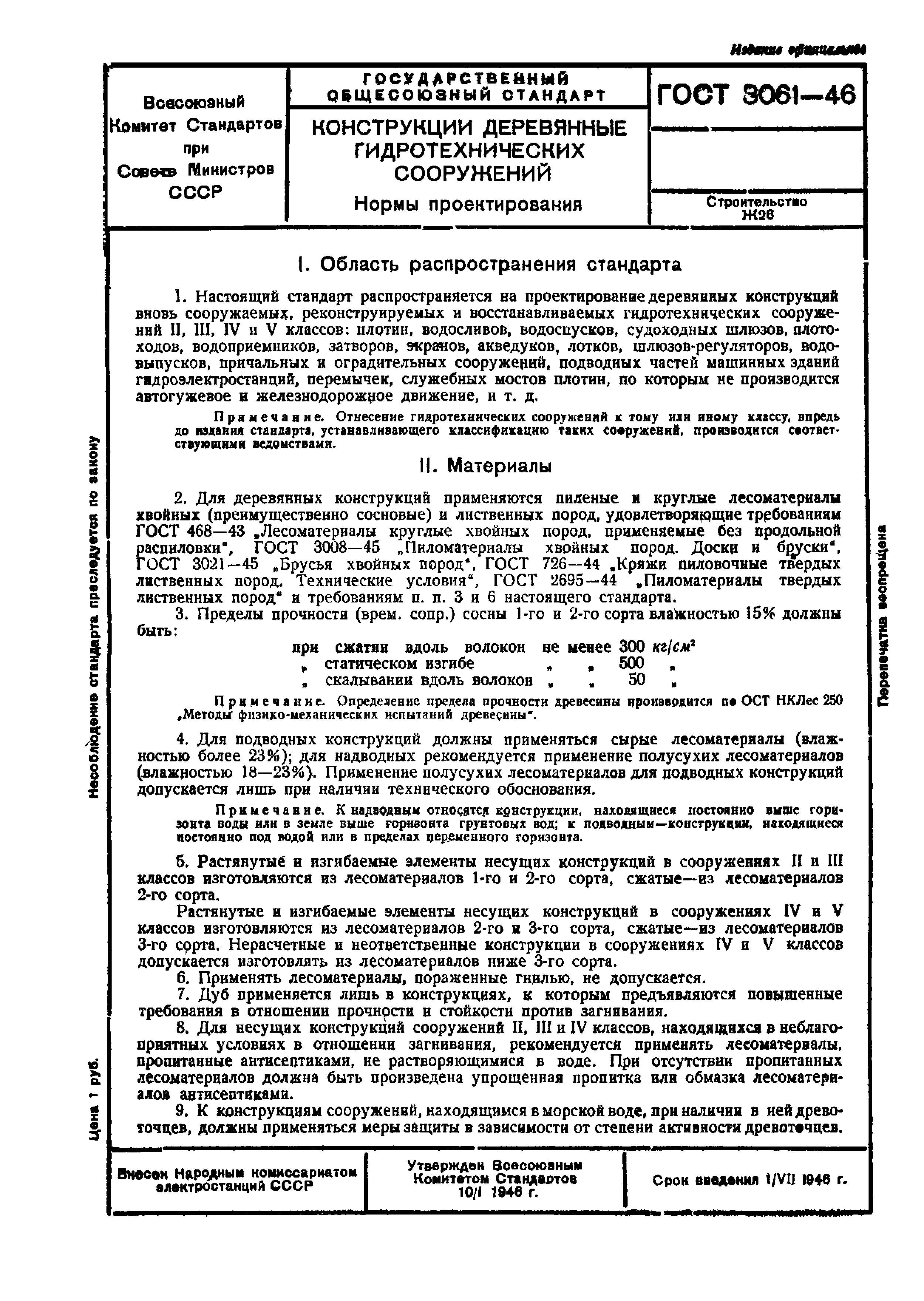 ГОСТ 3061-46