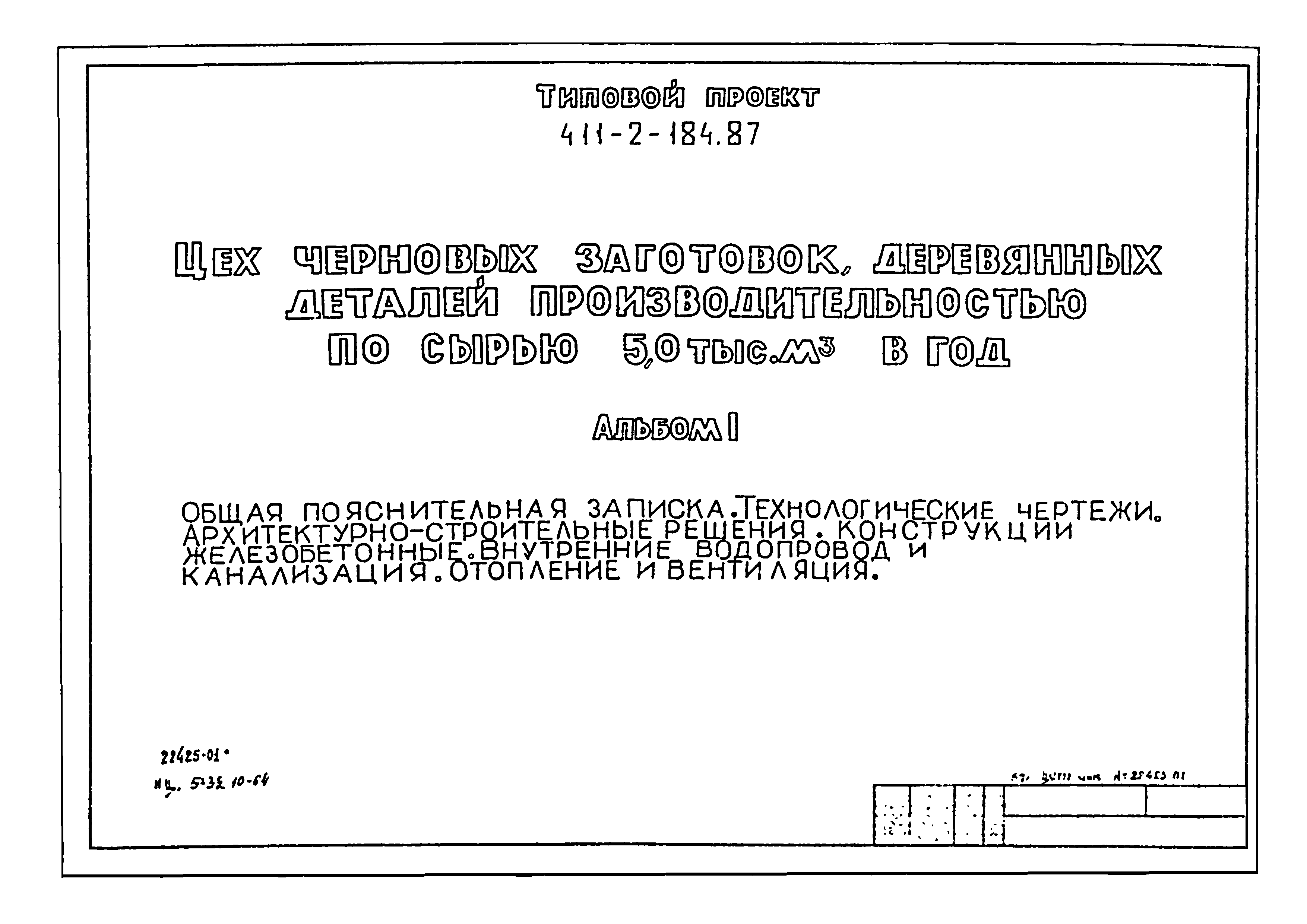 Типовой проект 411-2-184.87