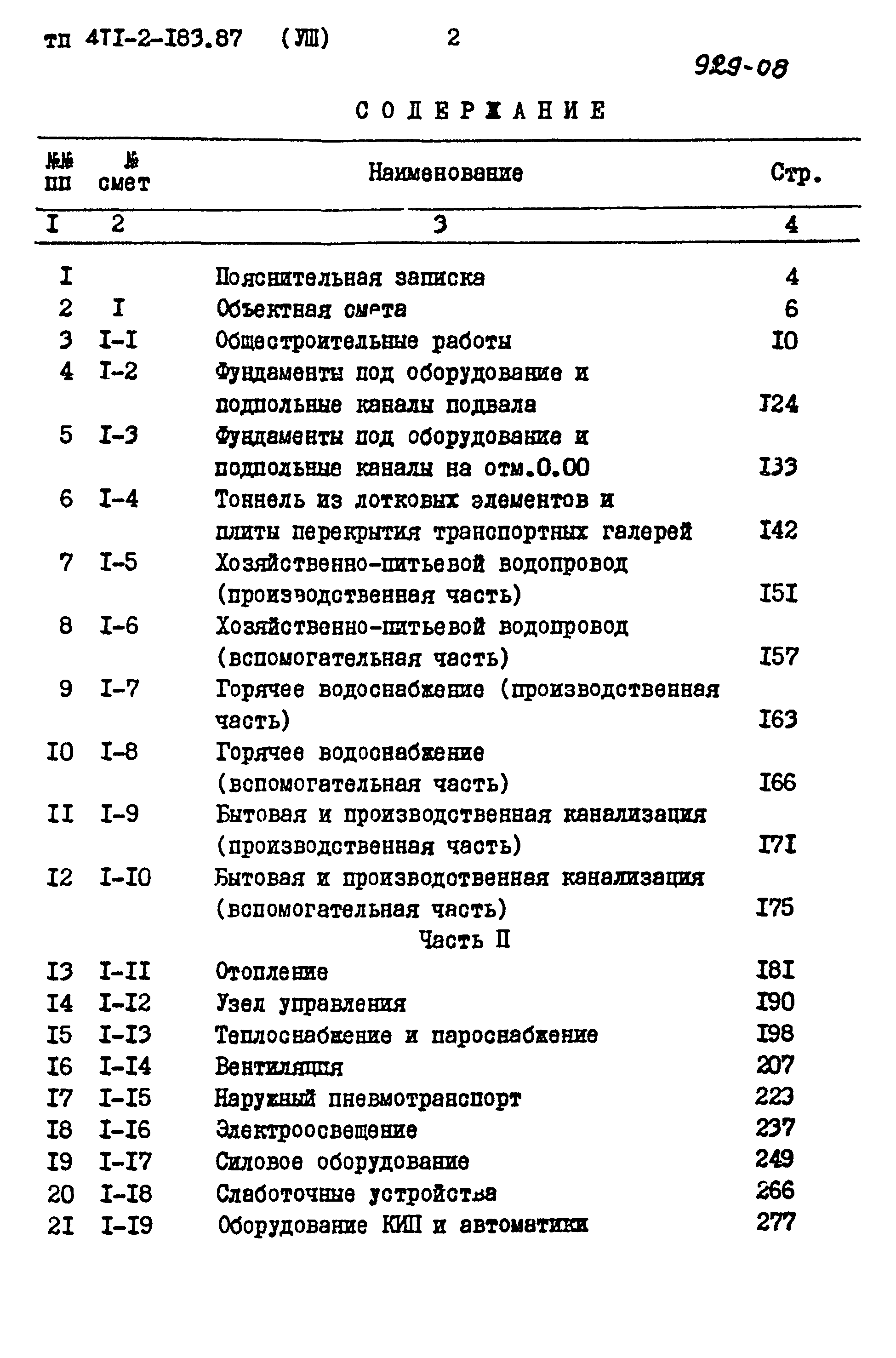 Типовой проект 411-2-183.87