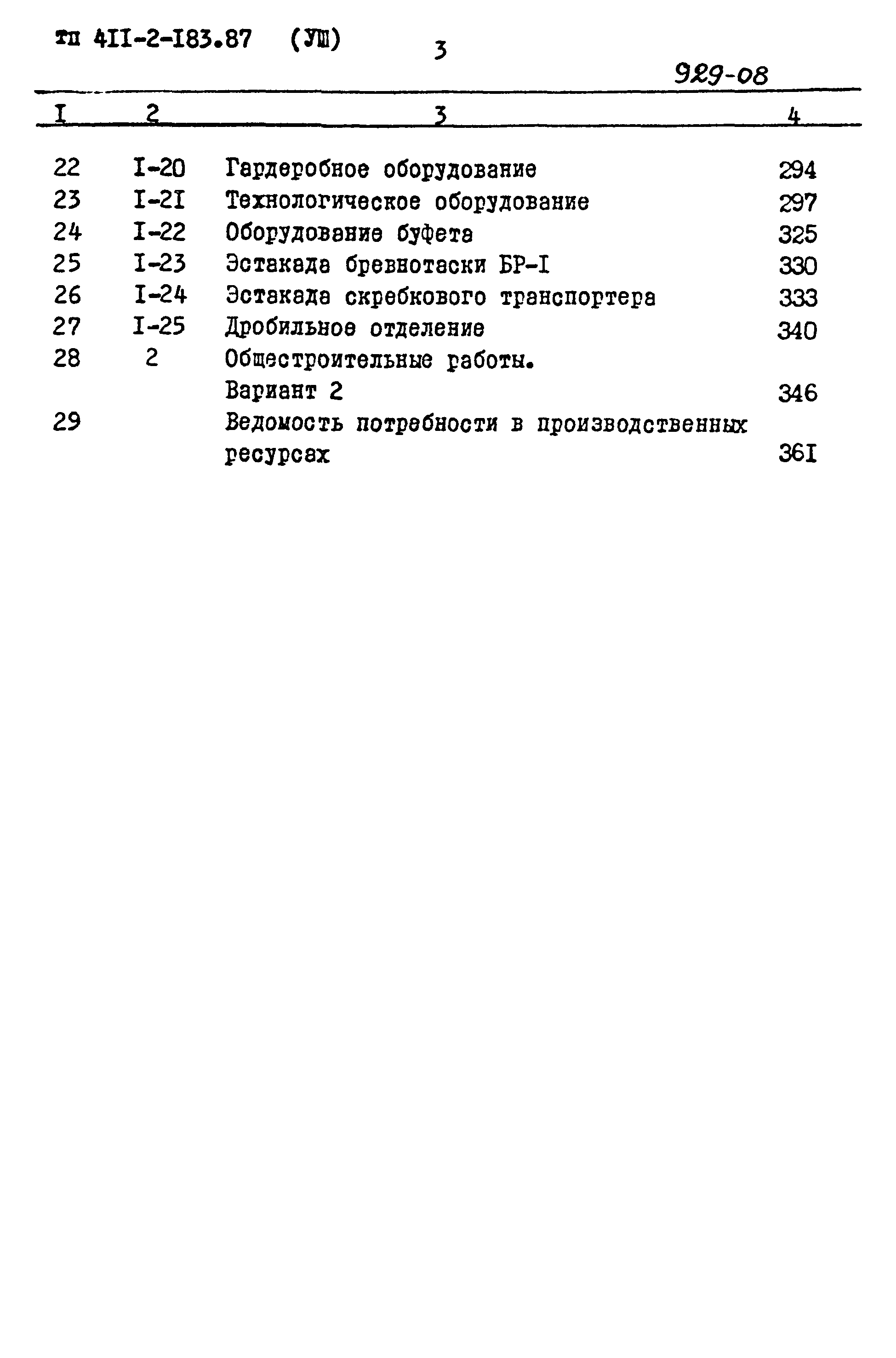 Типовой проект 411-2-183.87