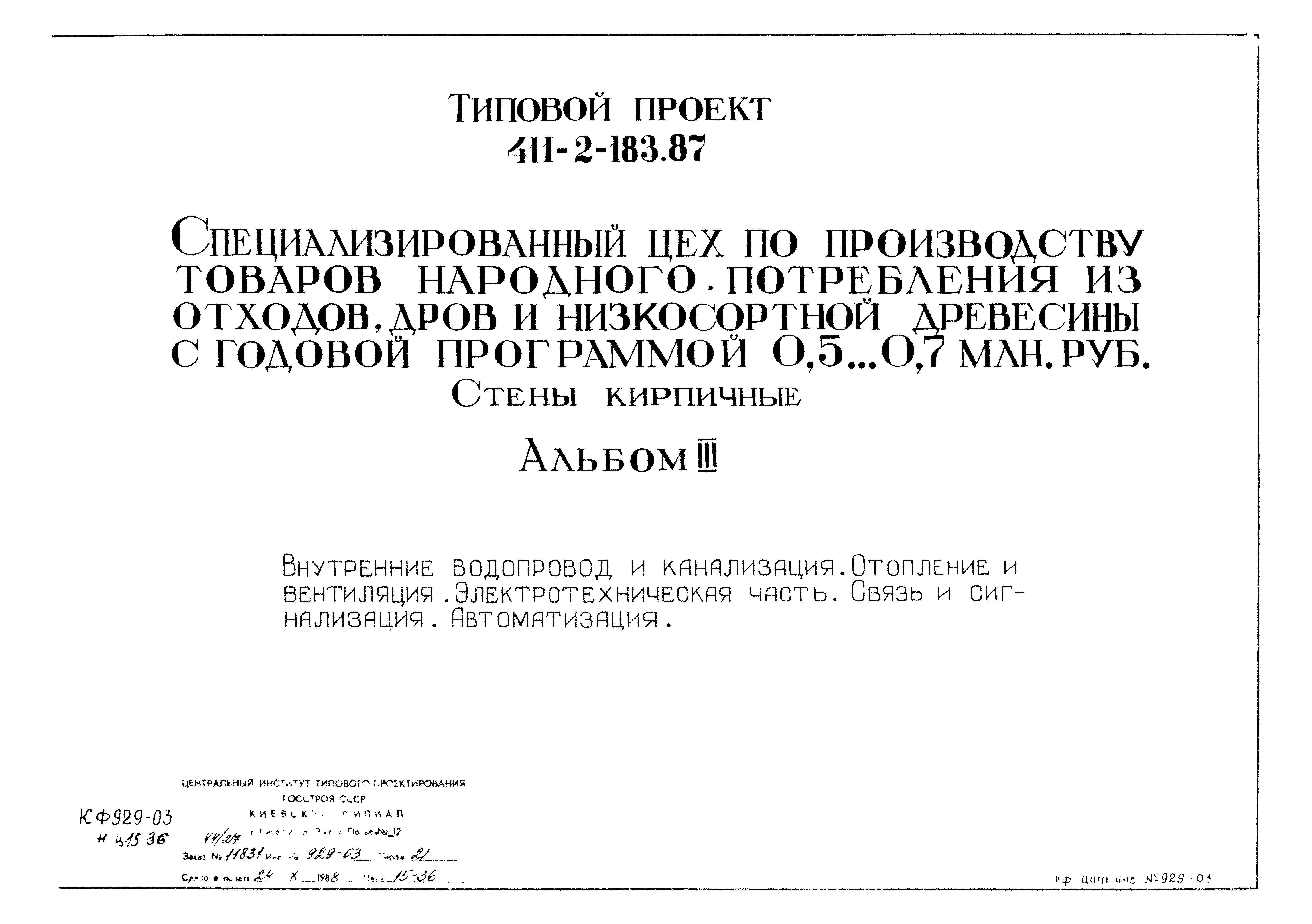 Типовой проект 411-2-183.87