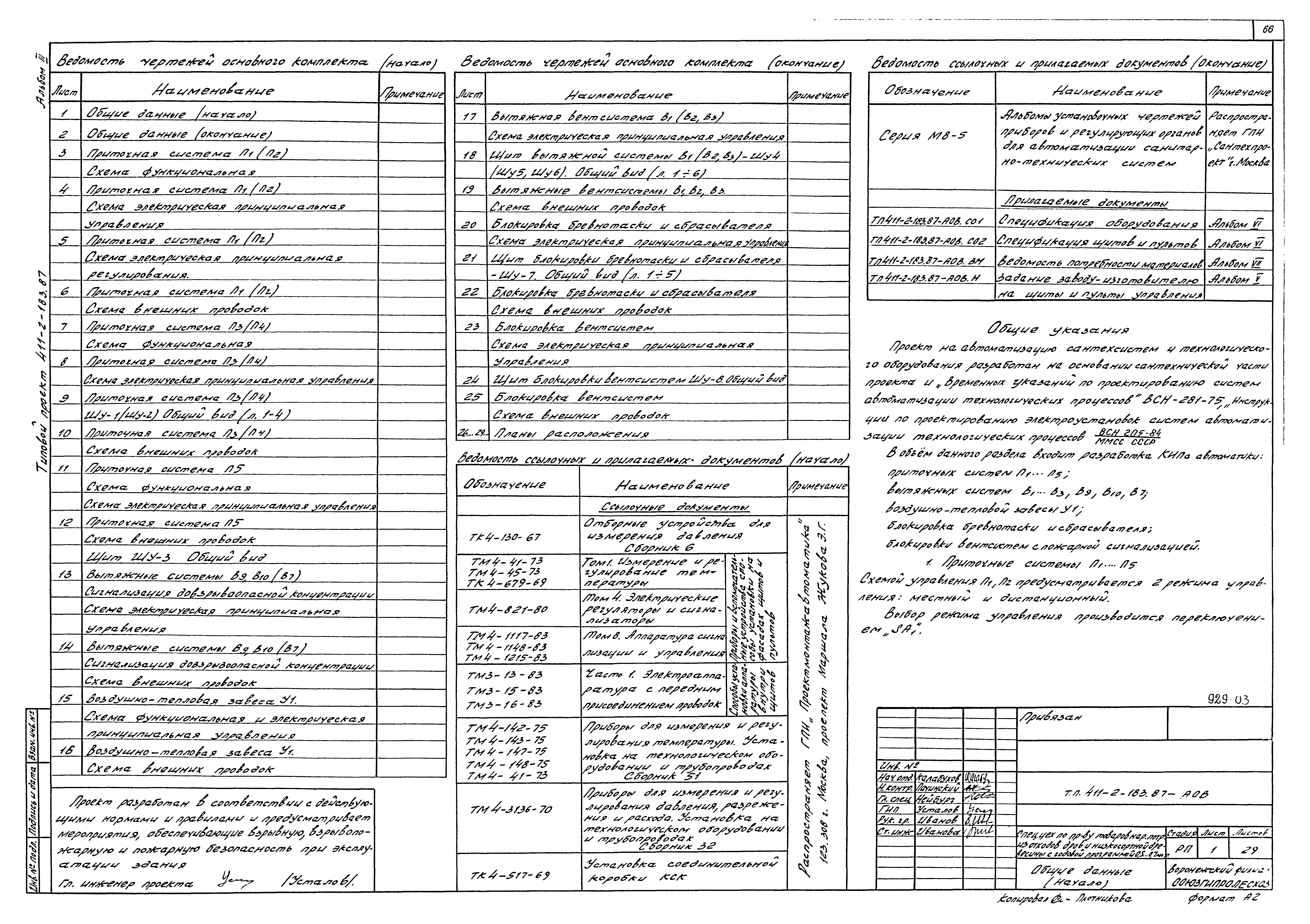 Типовой проект 411-2-183.87