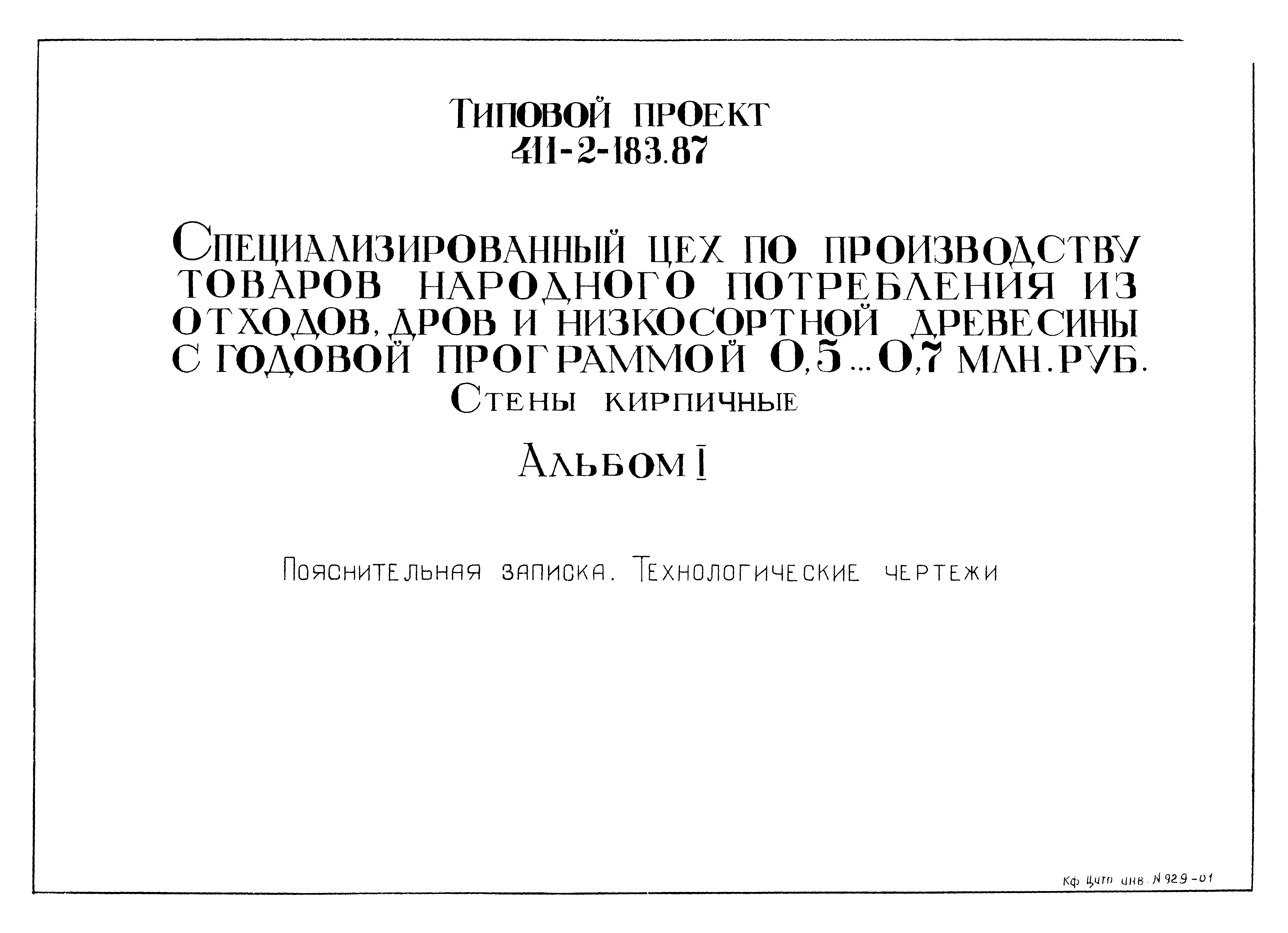 Типовой проект 411-2-183.87