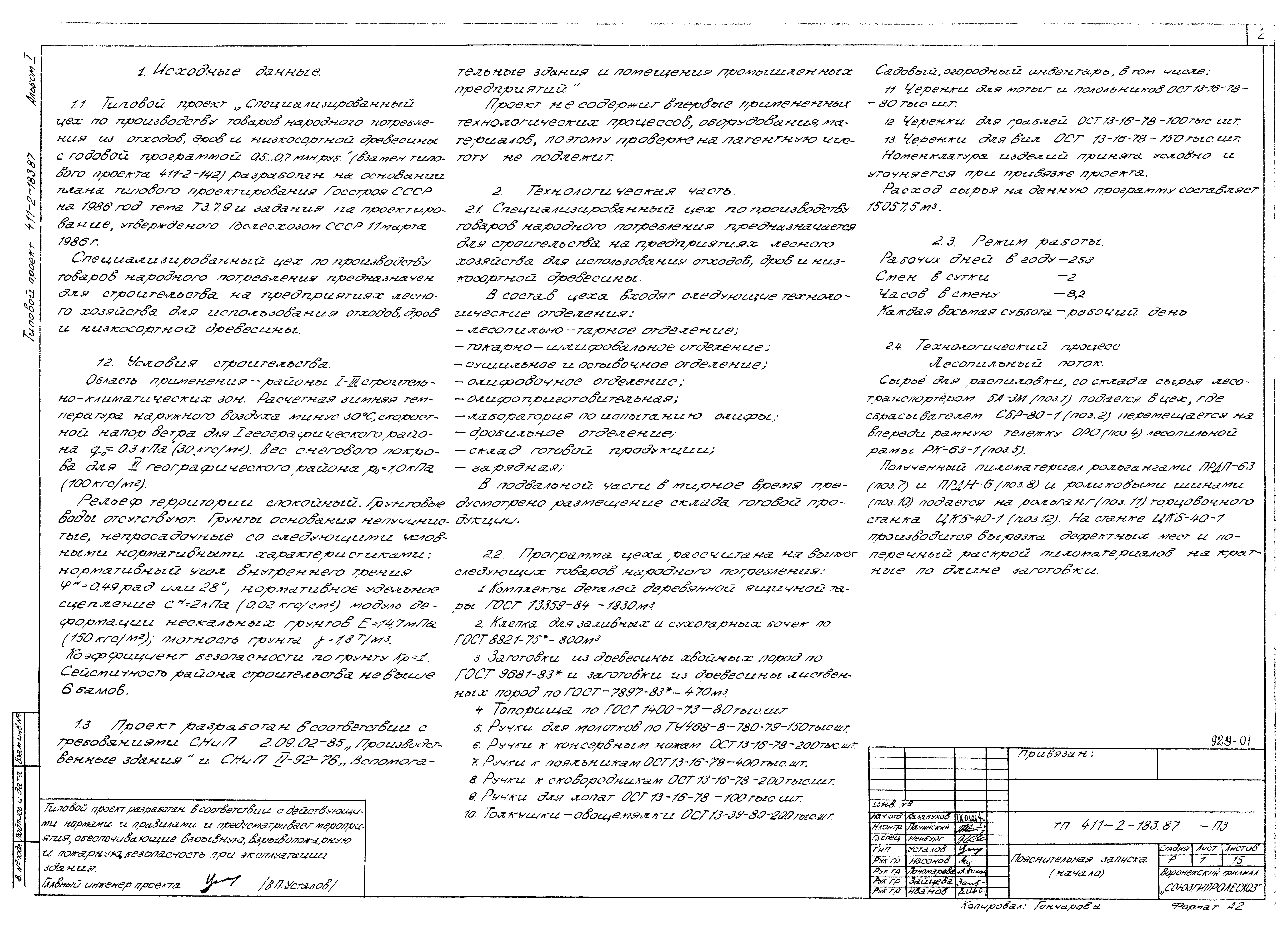 Типовой проект 411-2-183.87
