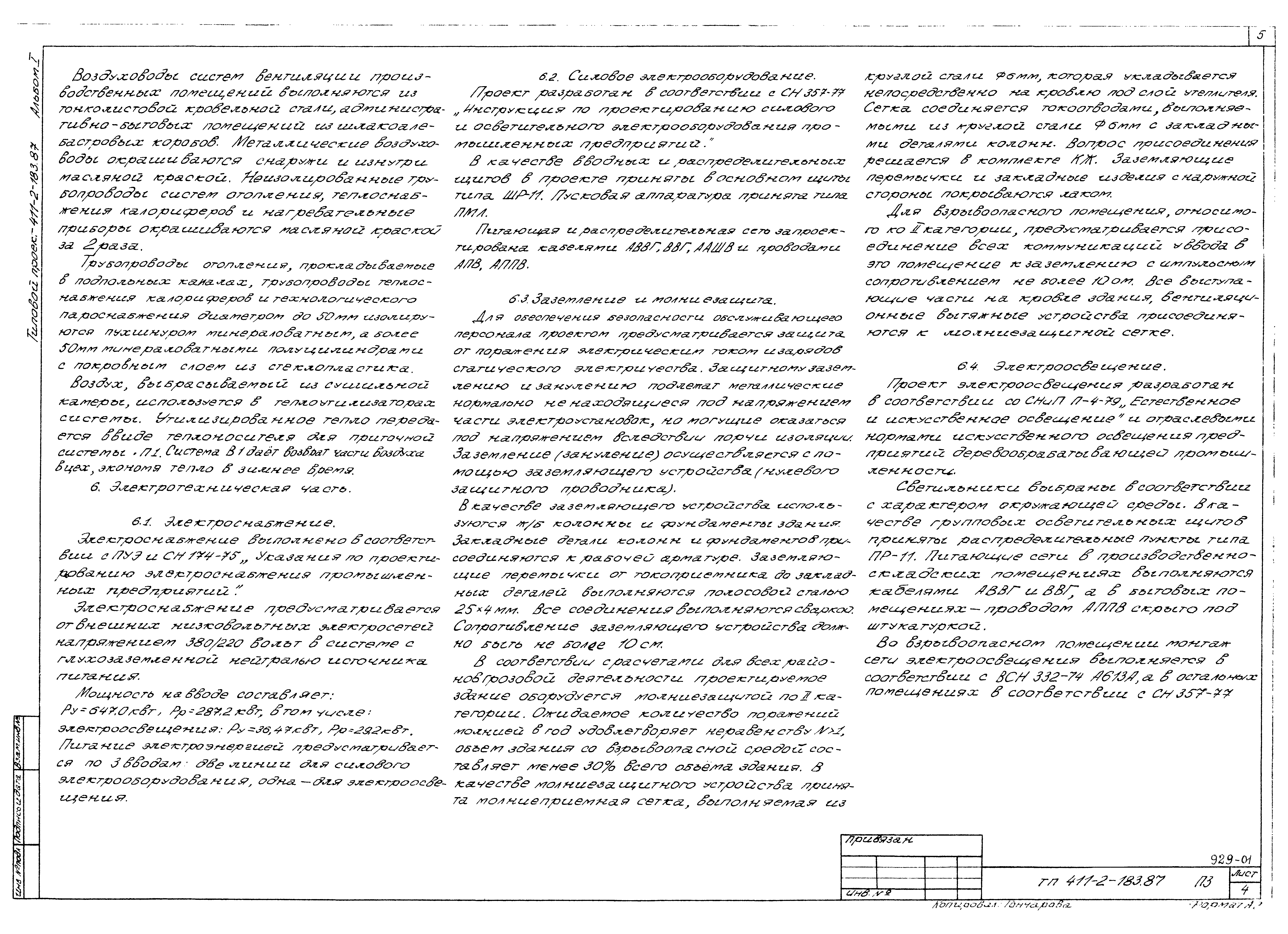 Типовой проект 411-2-183.87