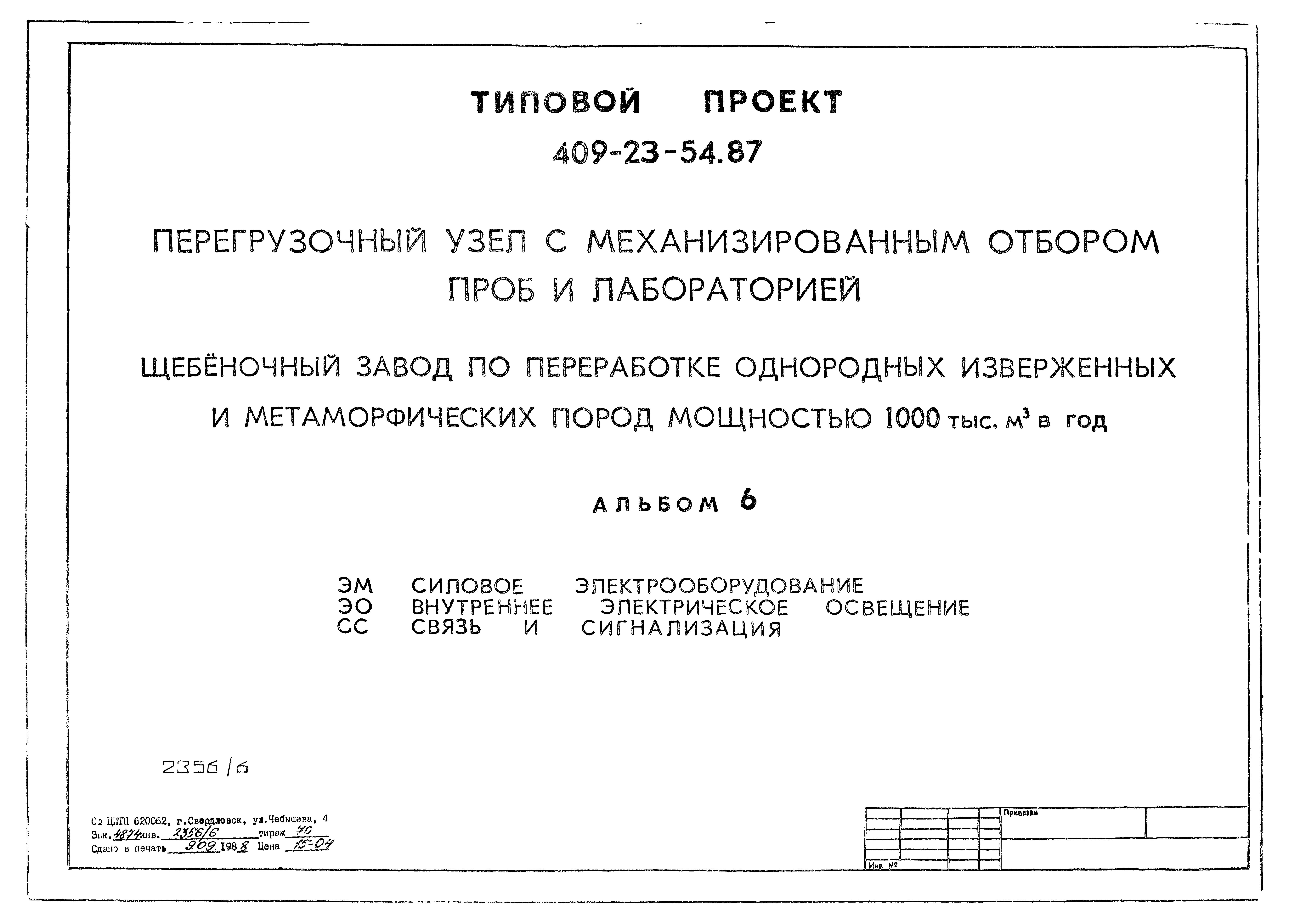Типовой проект 409-23-54.87
