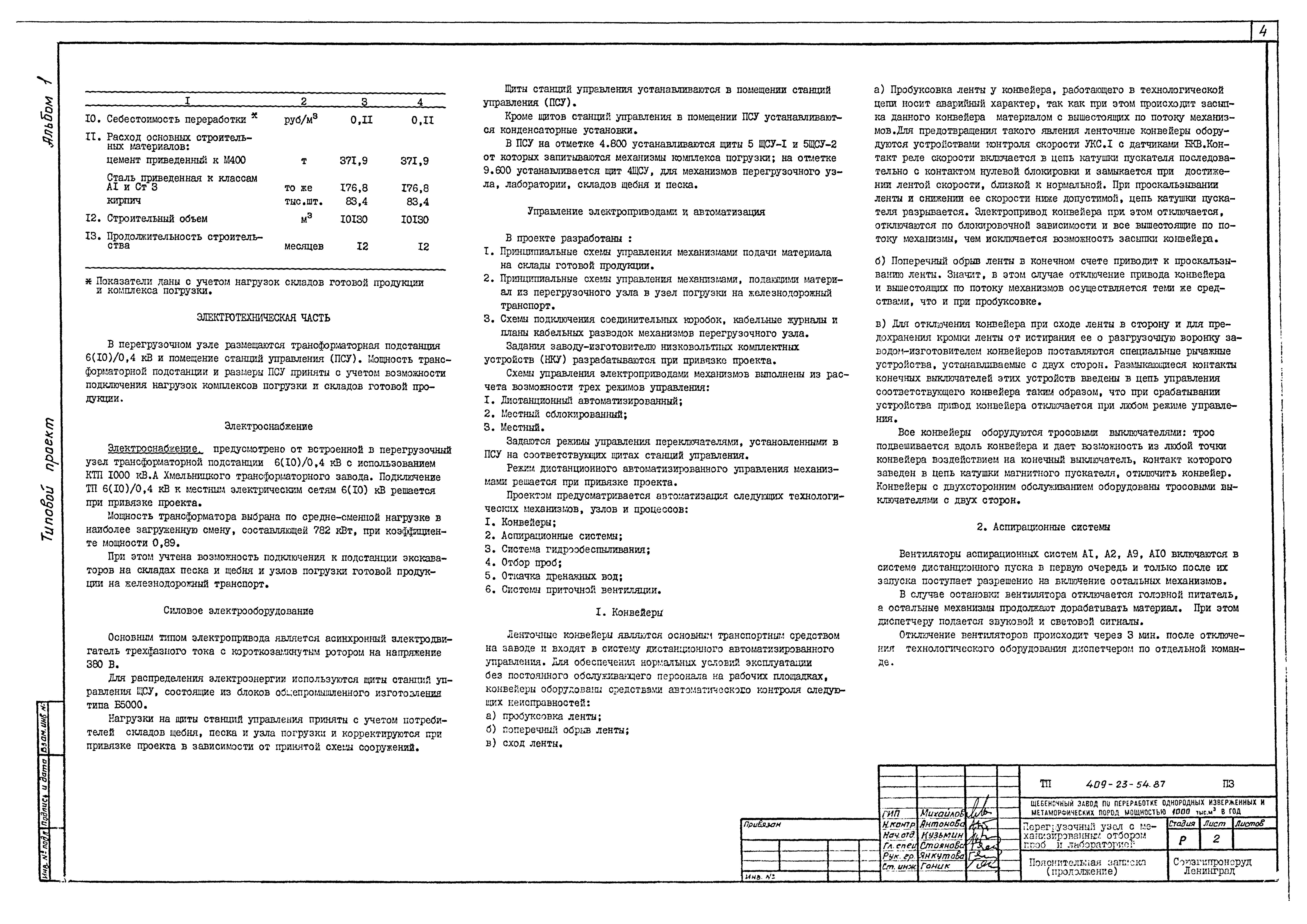 Типовой проект 409-23-54.87