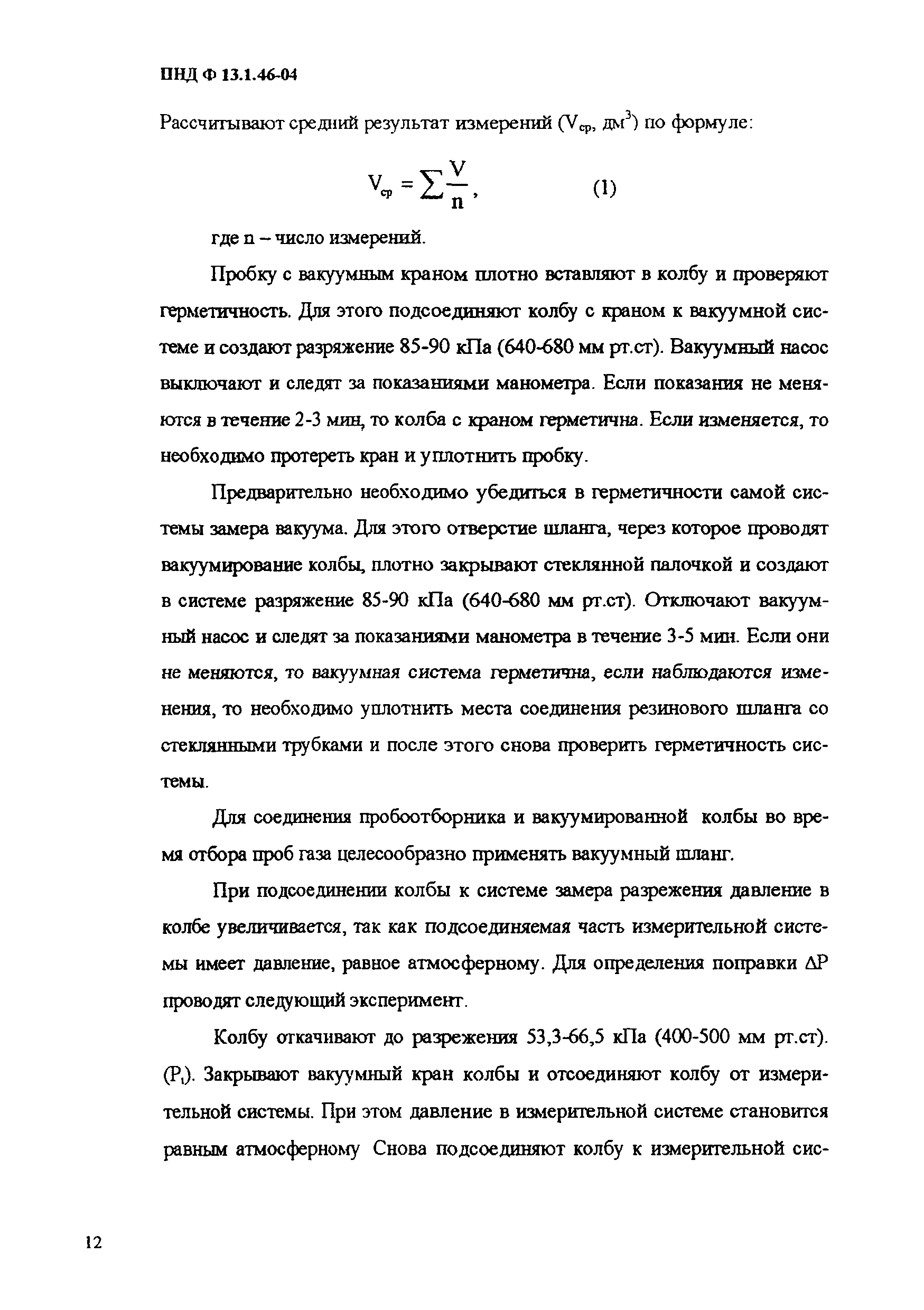 ПНД Ф 13.1.46-04