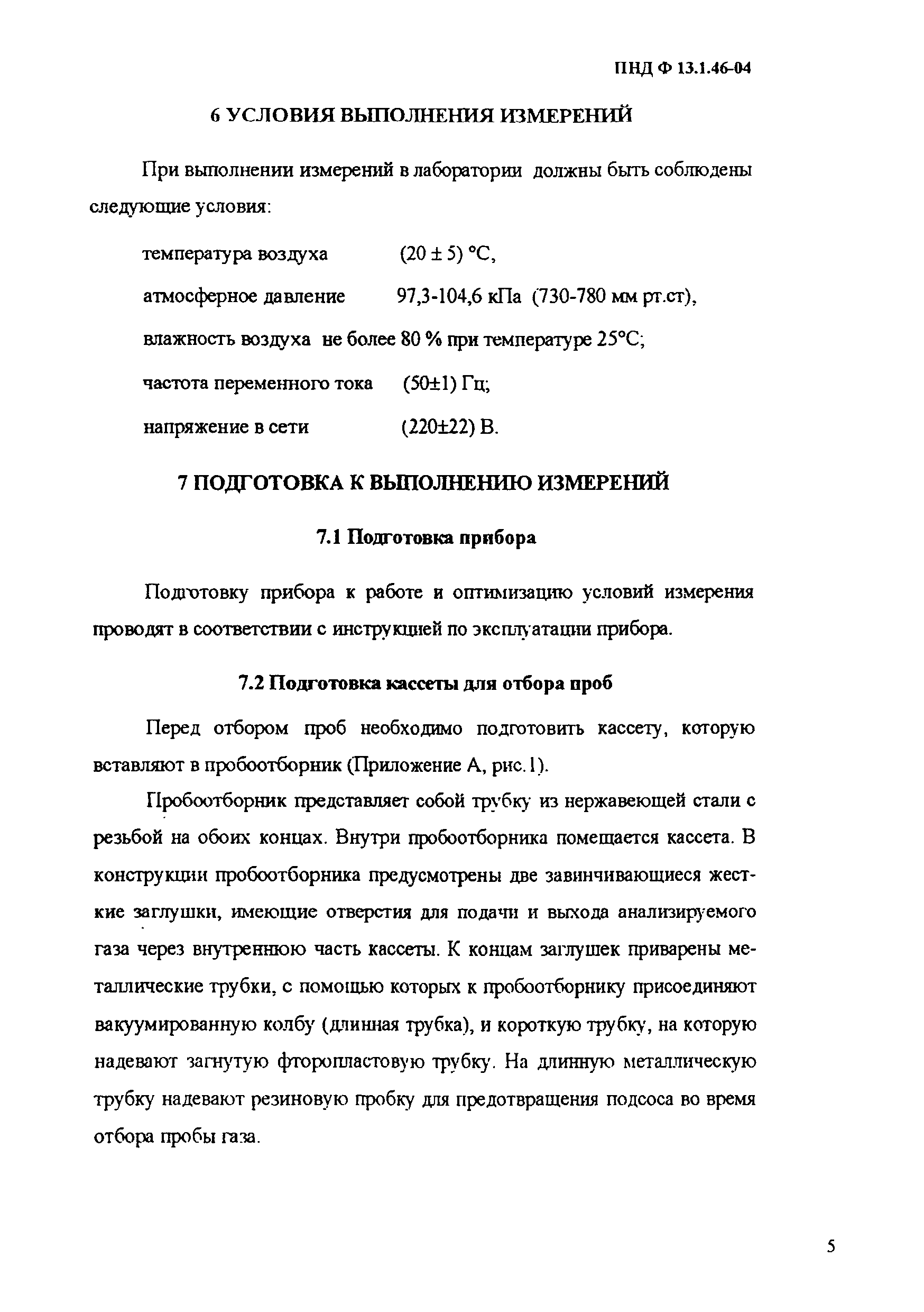ПНД Ф 13.1.46-04
