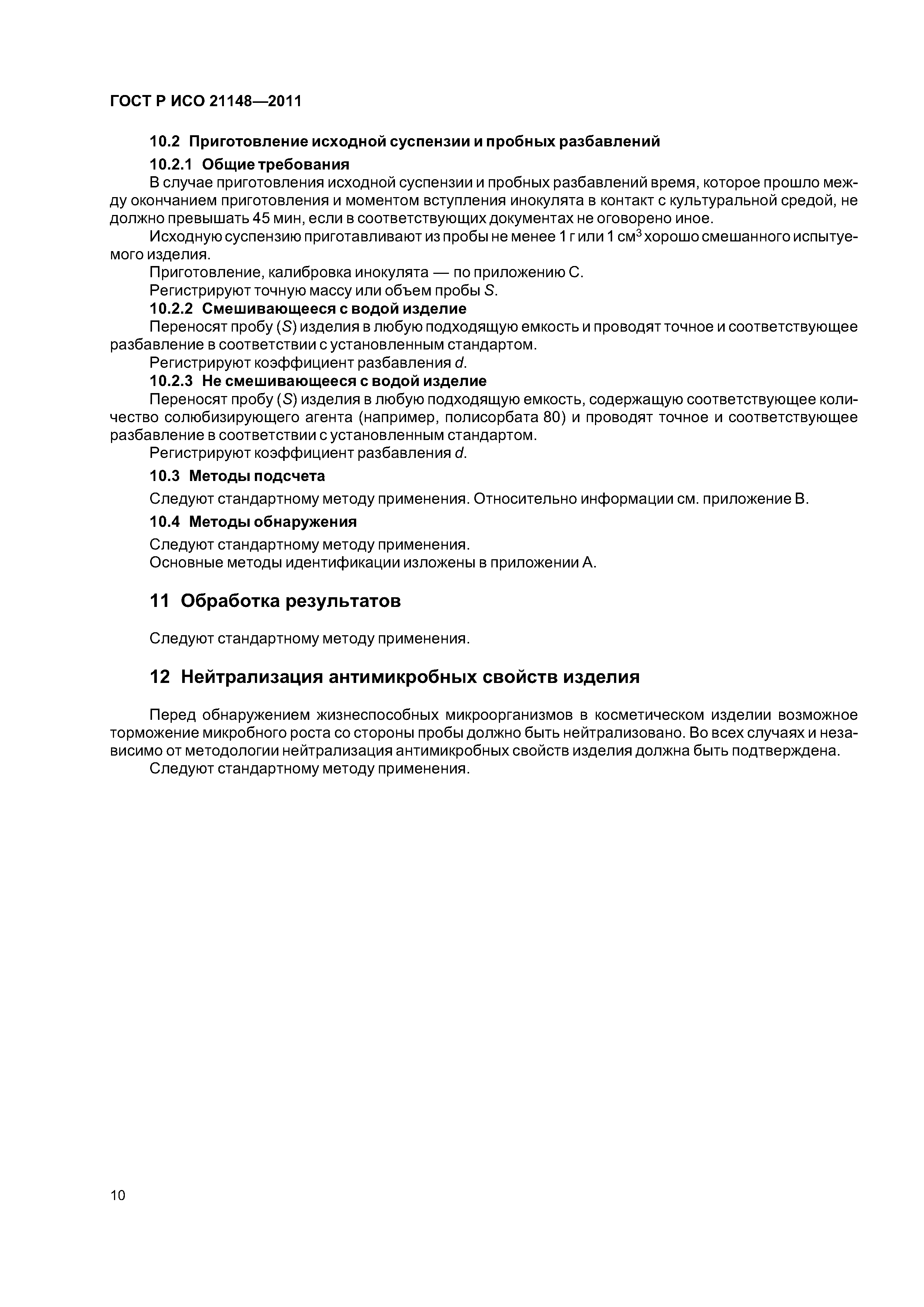 ГОСТ Р ИСО 21148-2011