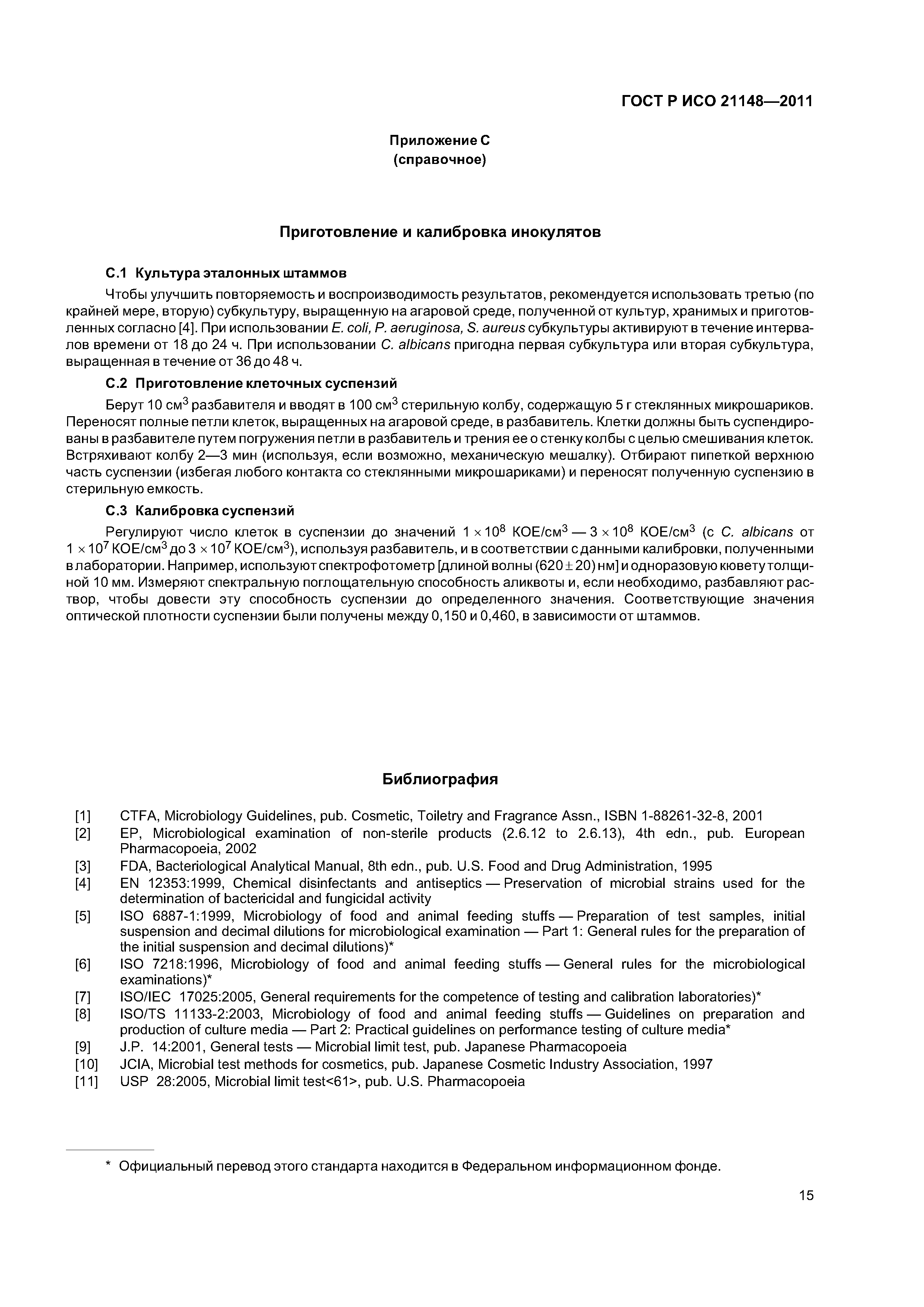 ГОСТ Р ИСО 21148-2011
