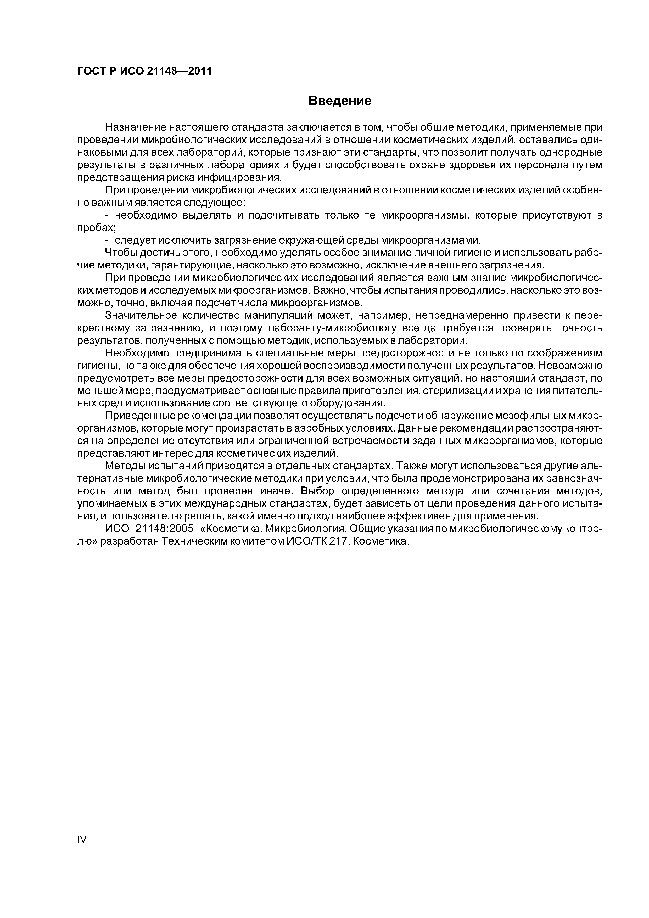 ГОСТ Р ИСО 21148-2011