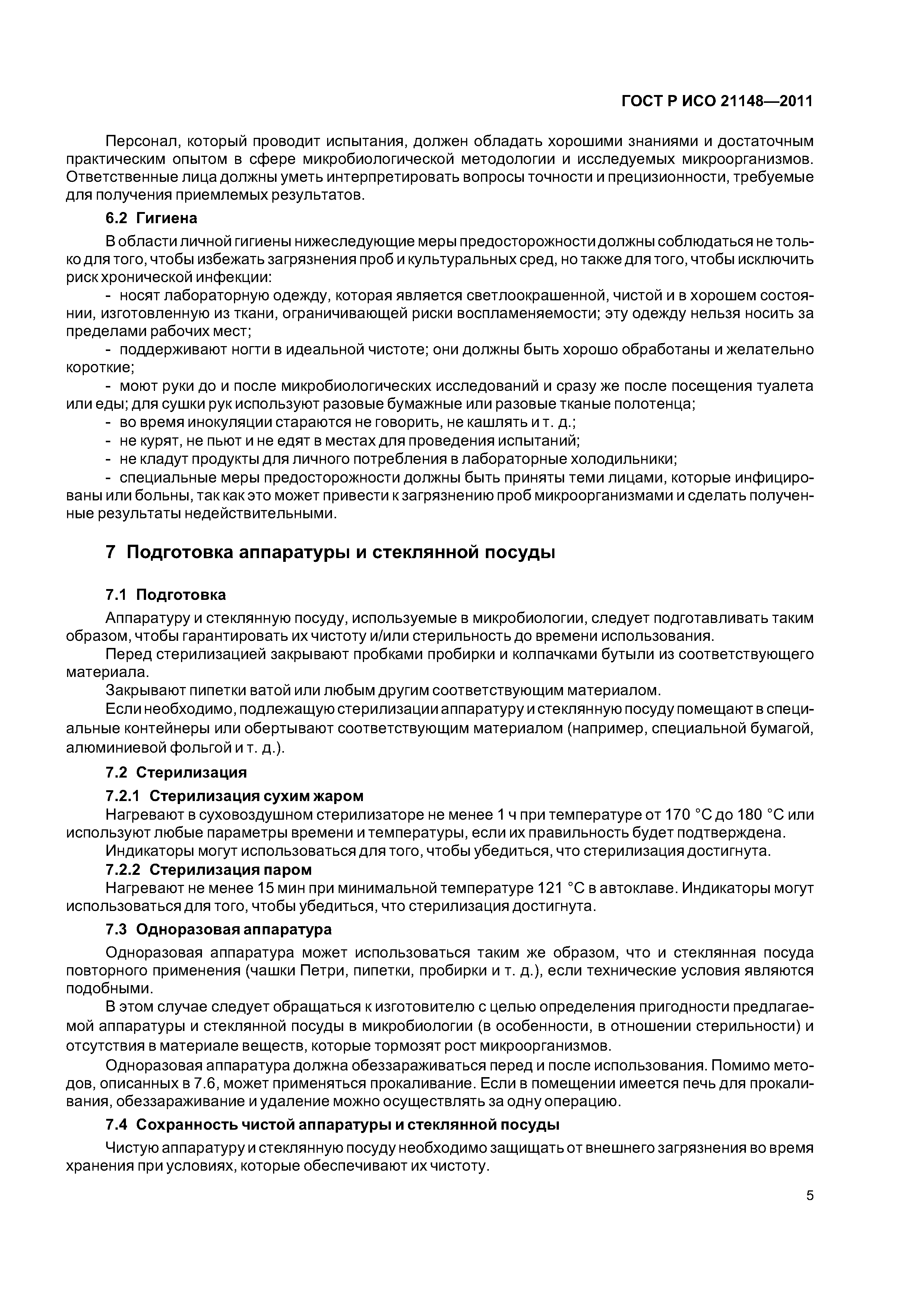 ГОСТ Р ИСО 21148-2011