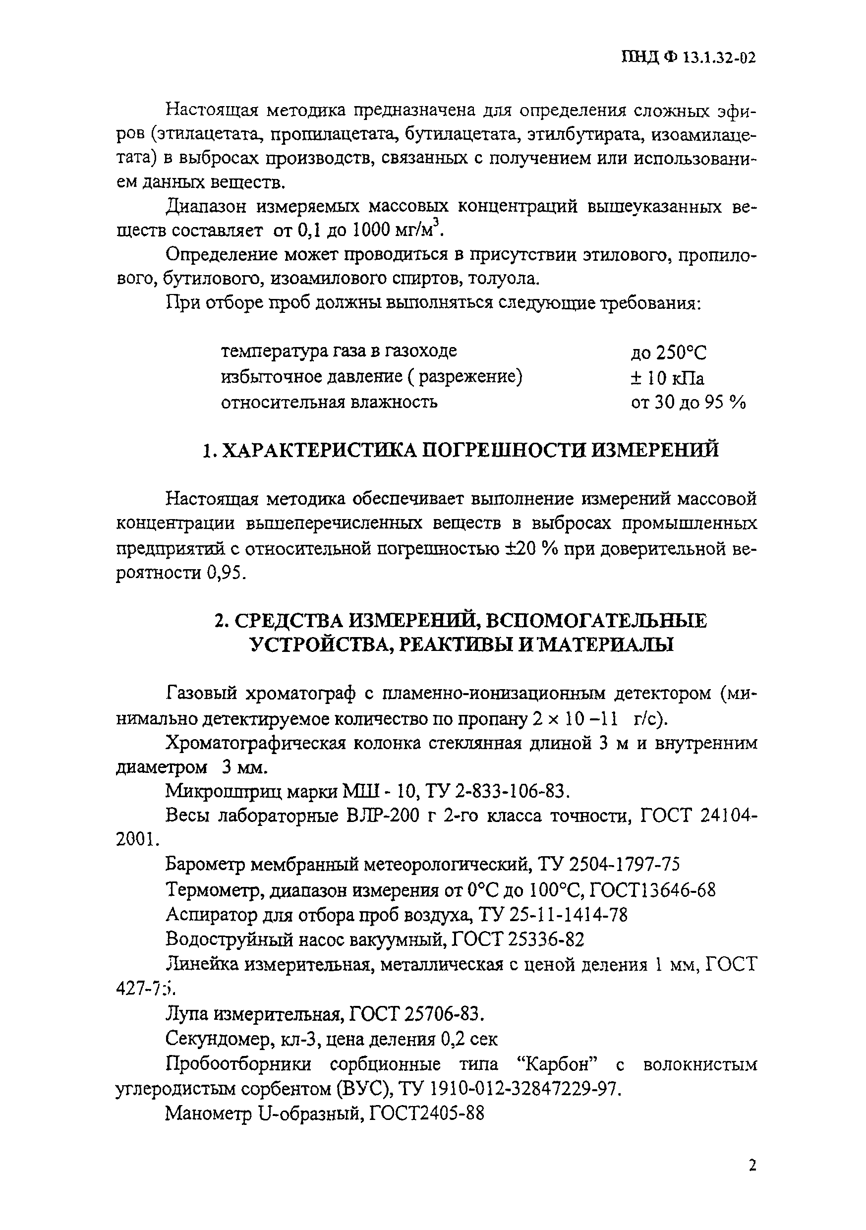 ПНД Ф 13.1.32-02