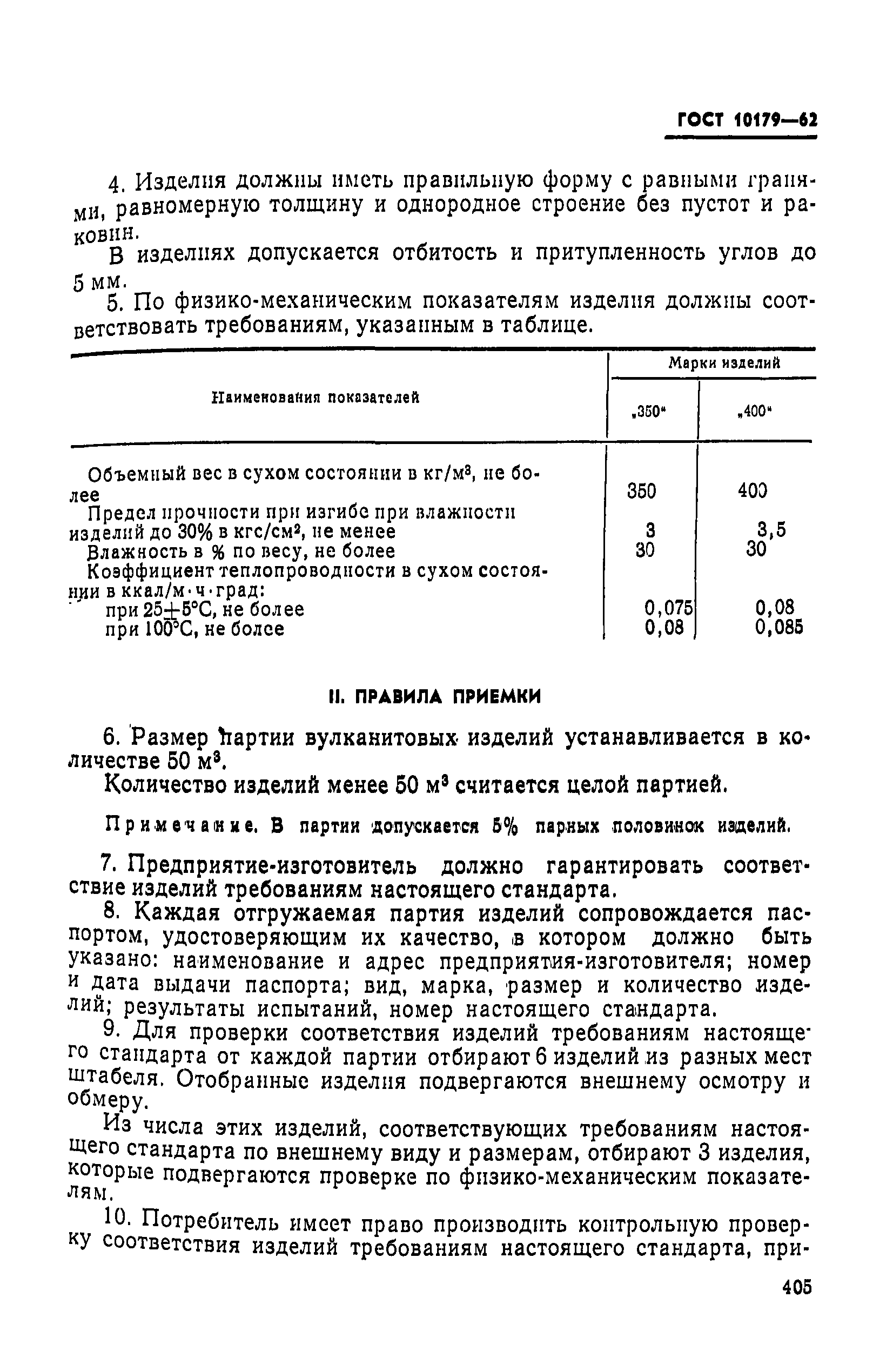 ГОСТ 10179-62