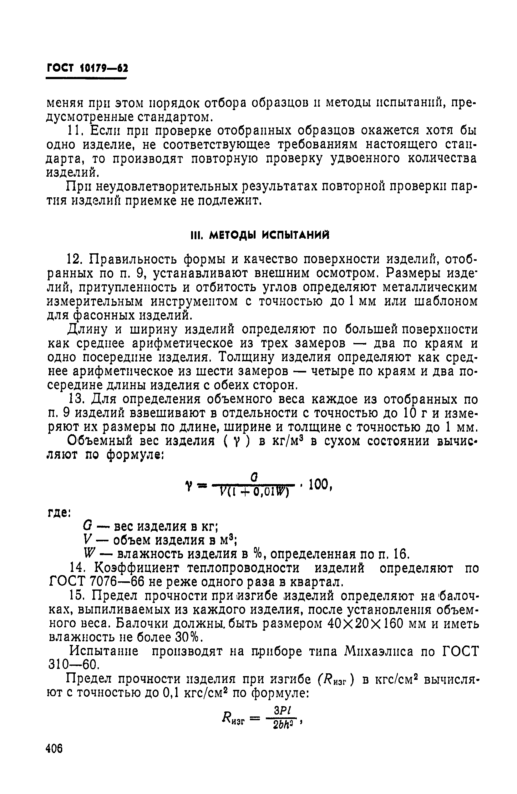 ГОСТ 10179-62