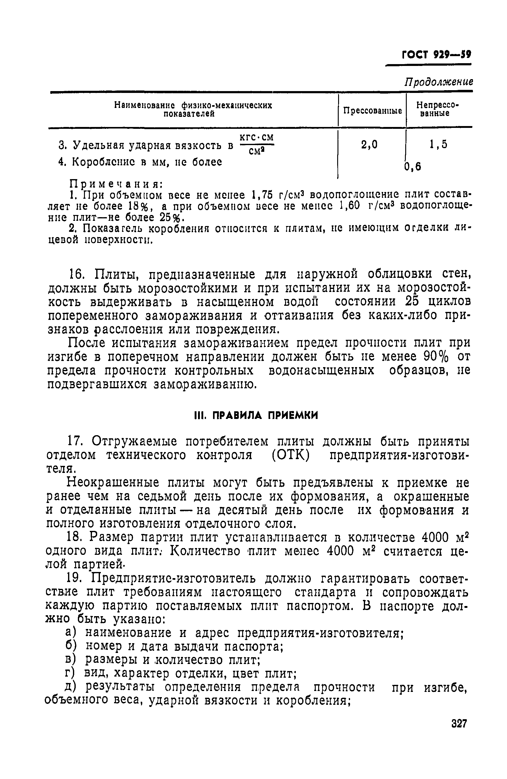 ГОСТ 929-59