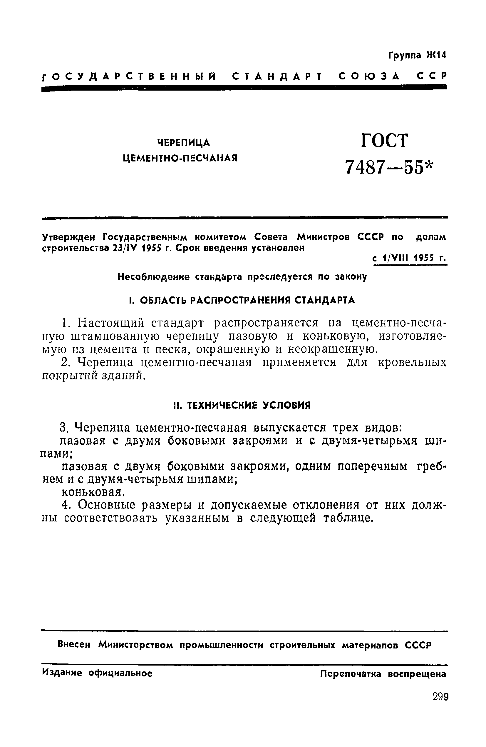 ГОСТ 7487-55