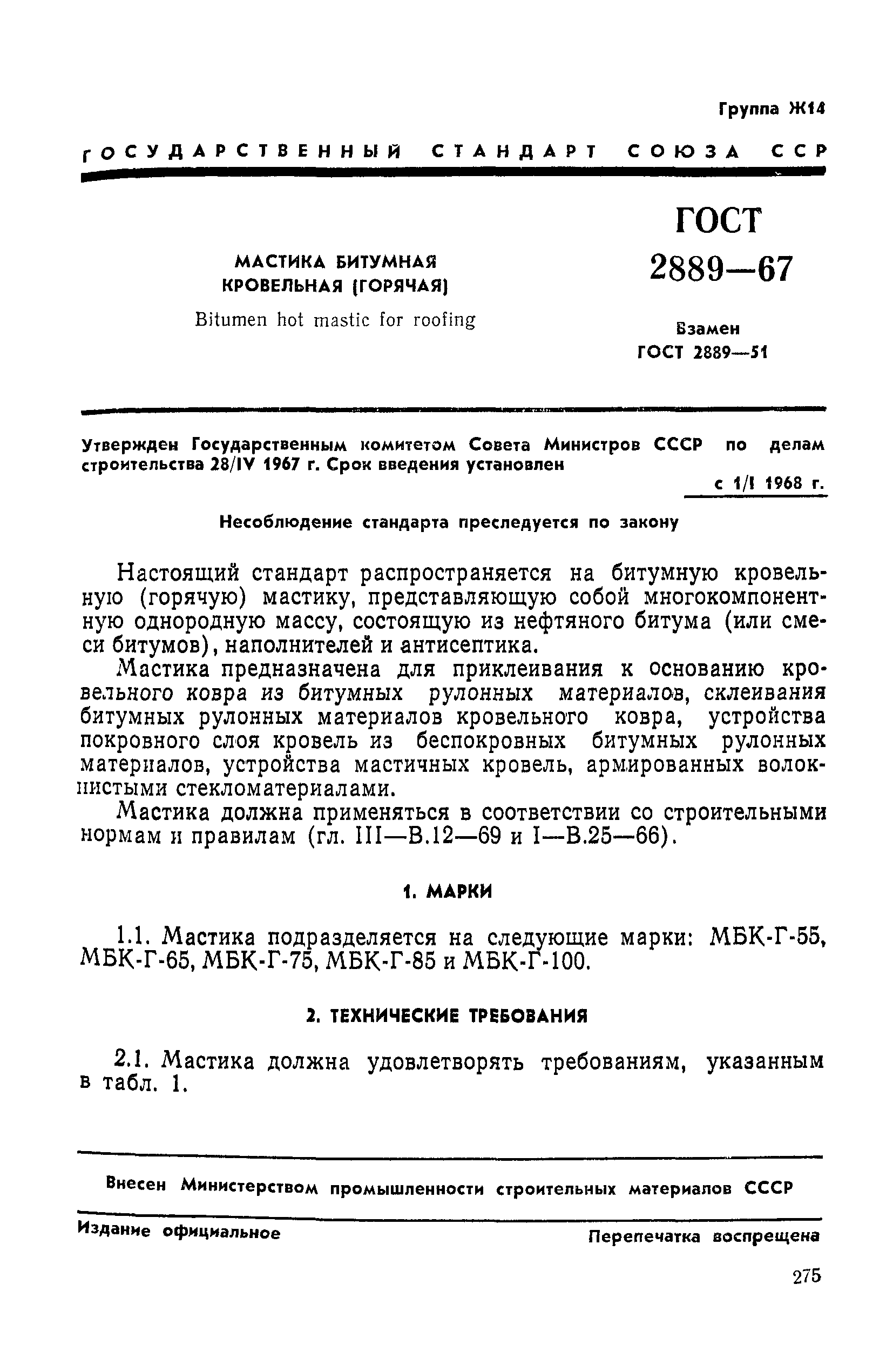 ГОСТ 2889-67