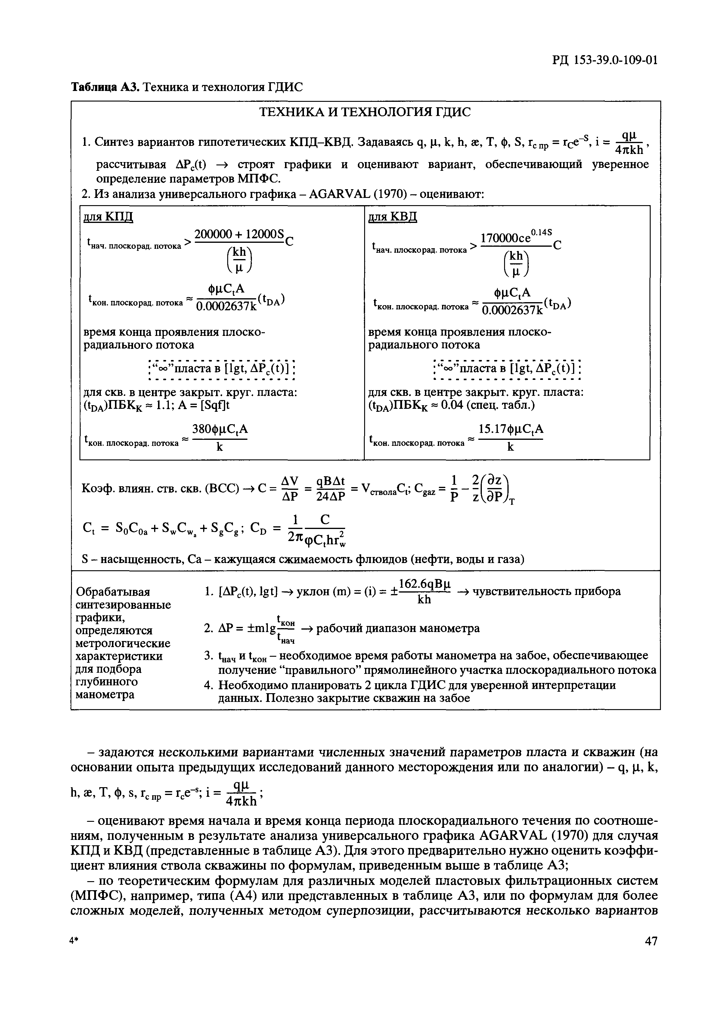 РД 153-39.0-109-01