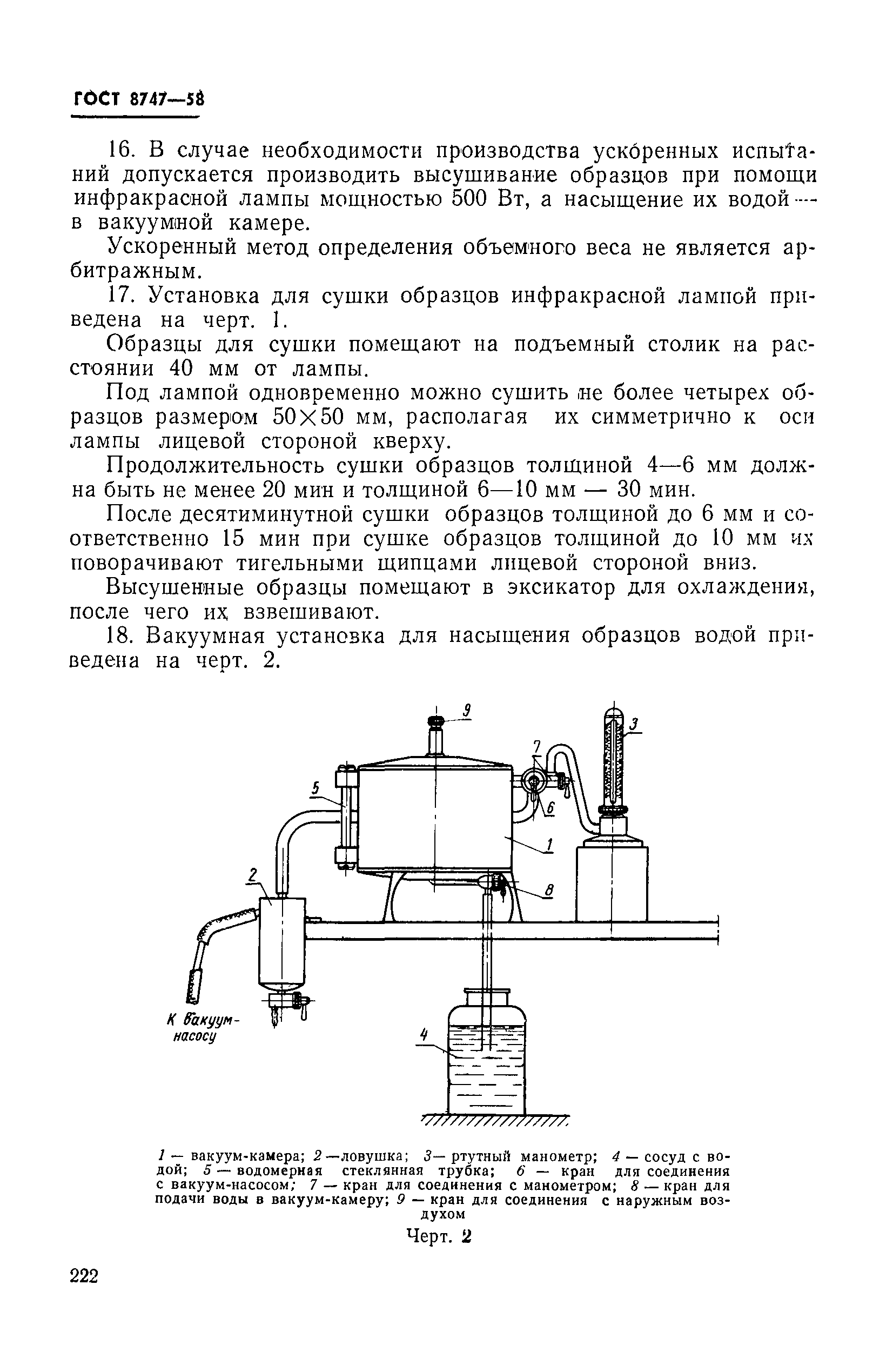 ГОСТ 8747-58