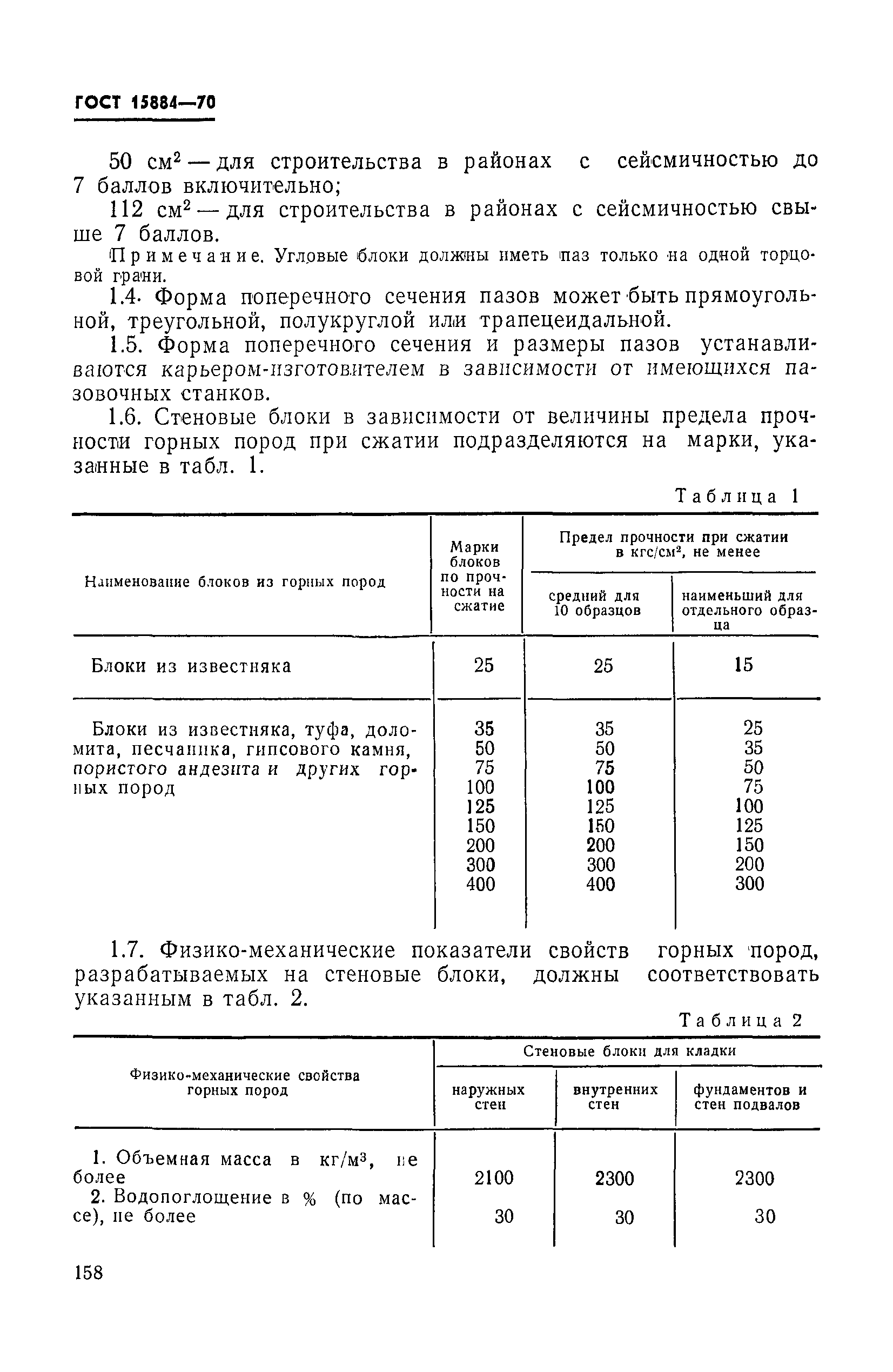 ГОСТ 15884-70