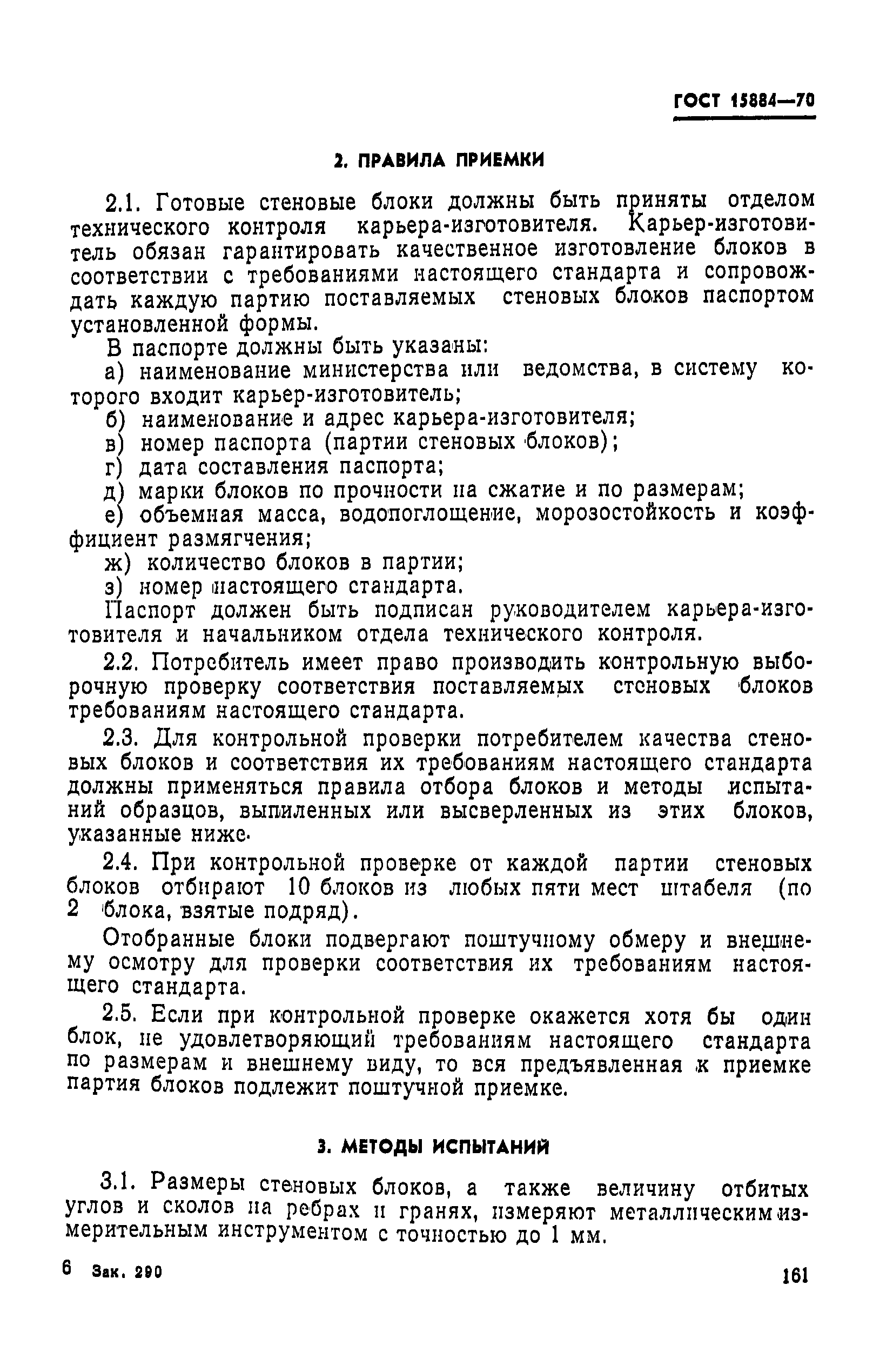 ГОСТ 15884-70