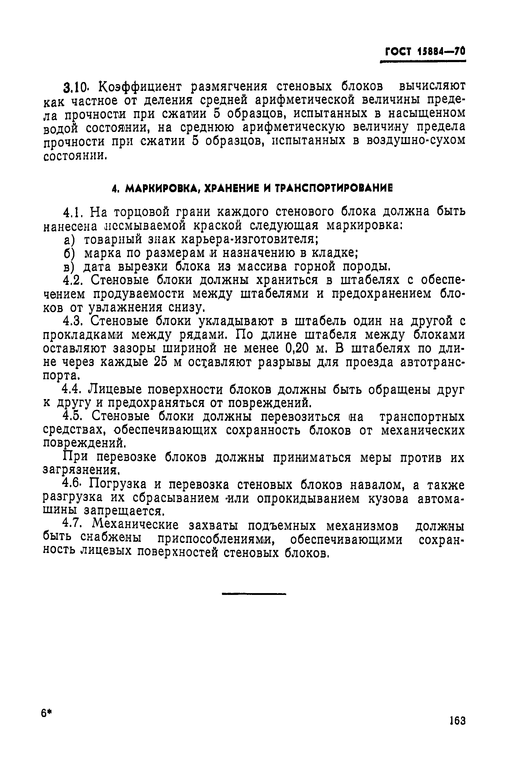 ГОСТ 15884-70