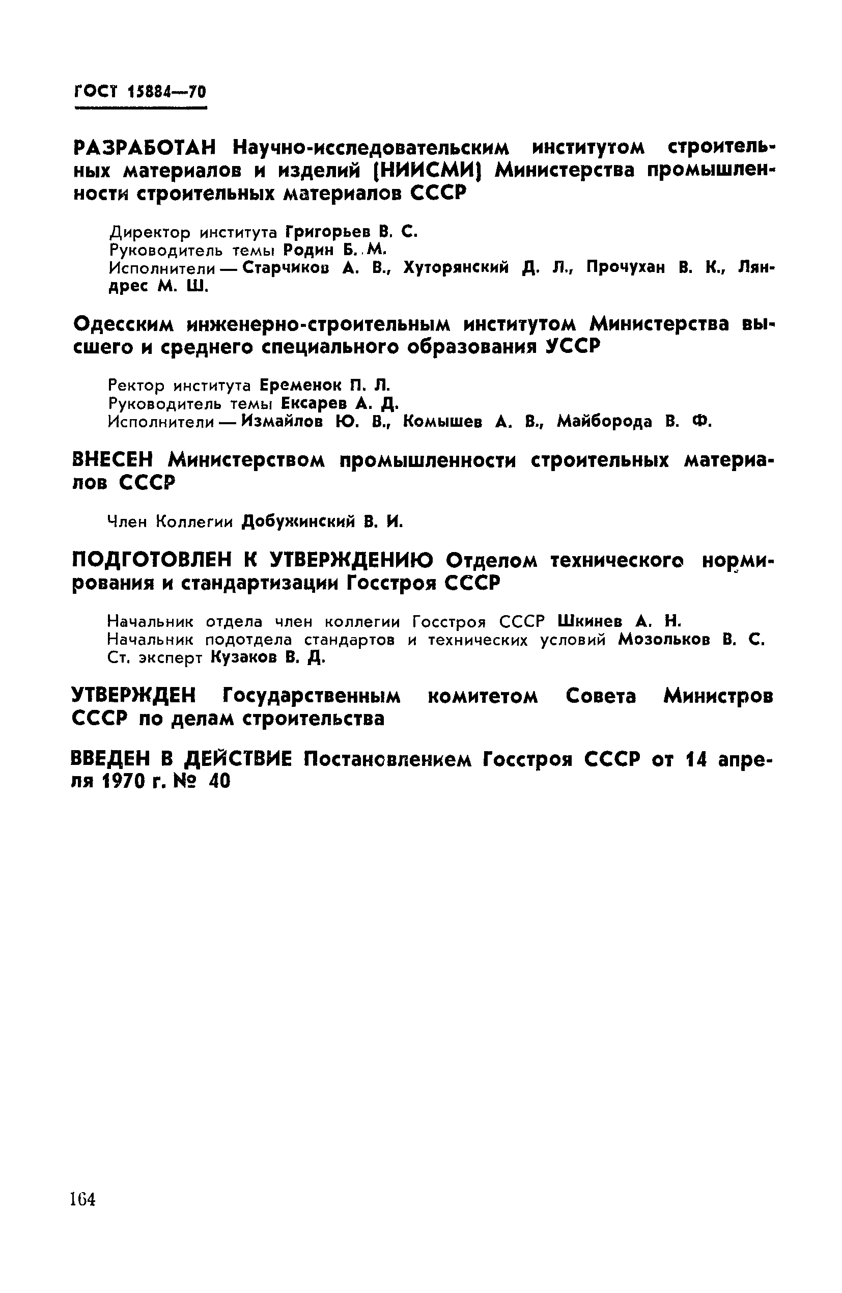 ГОСТ 15884-70