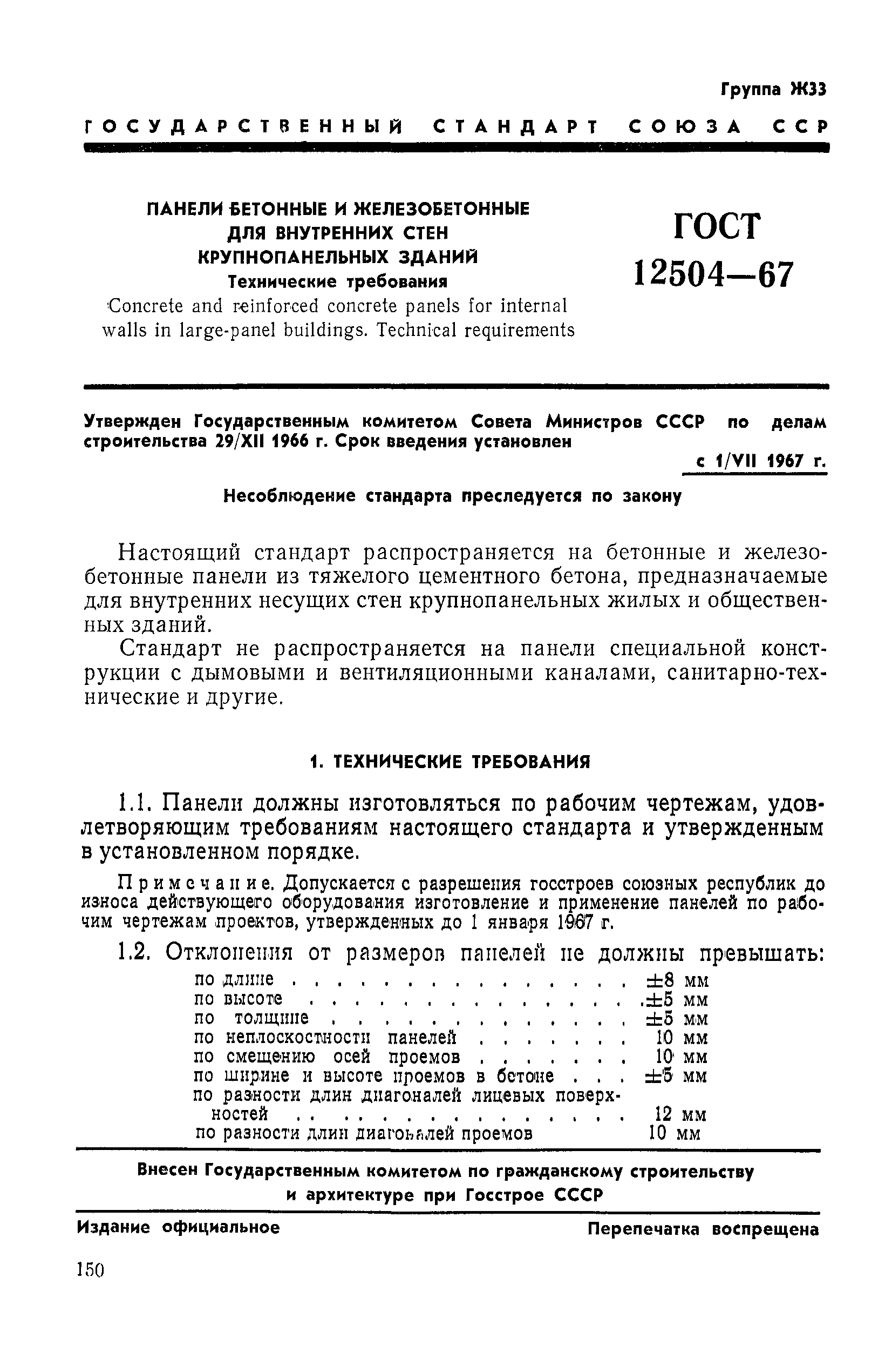 ГОСТ 12504-67