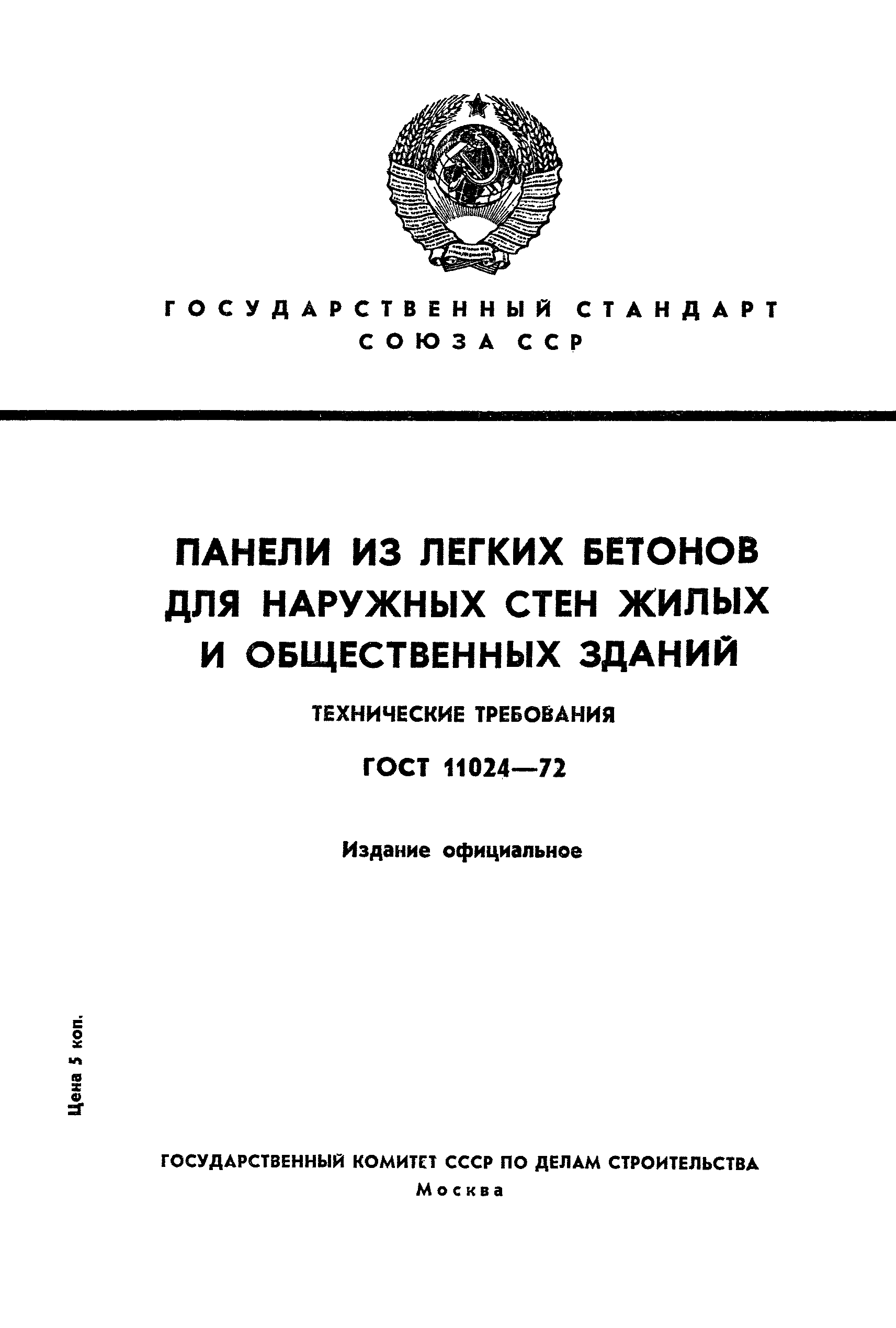 ГОСТ 11024-72