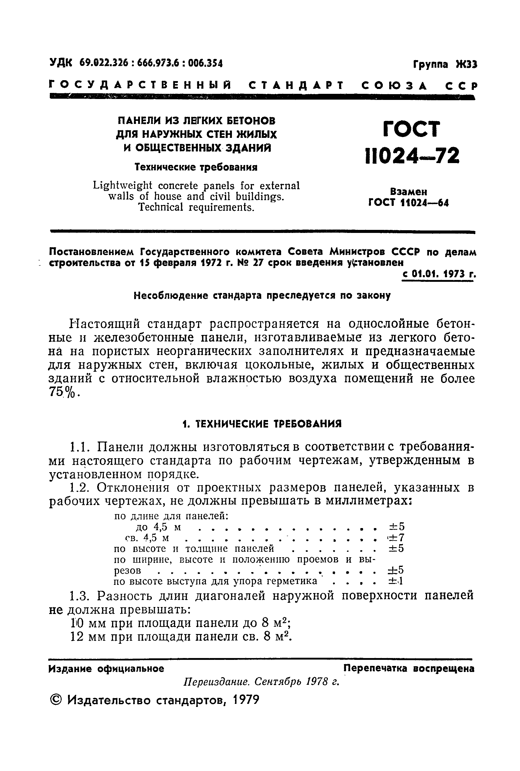 ГОСТ 11024-72