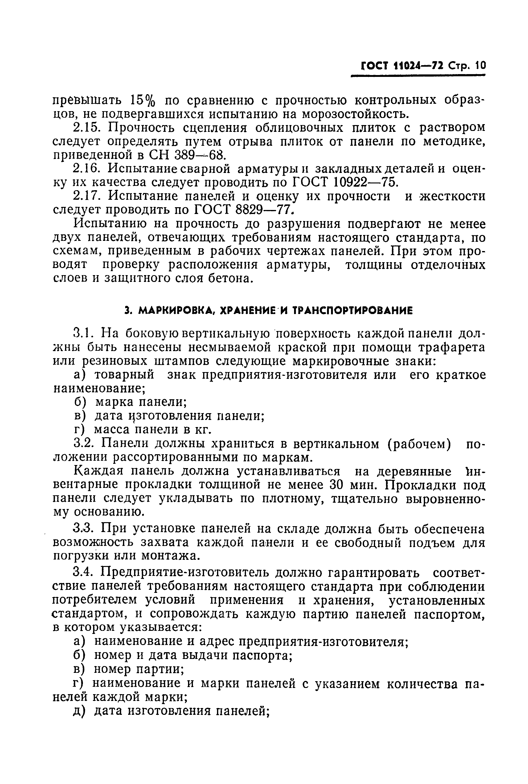 ГОСТ 11024-72