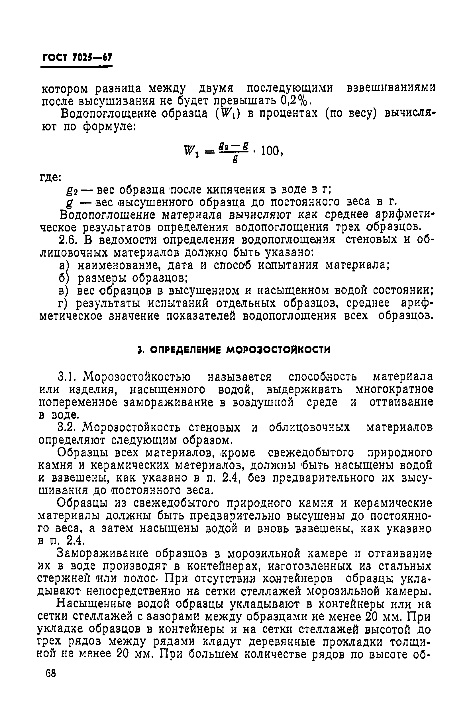 ГОСТ 7025-67